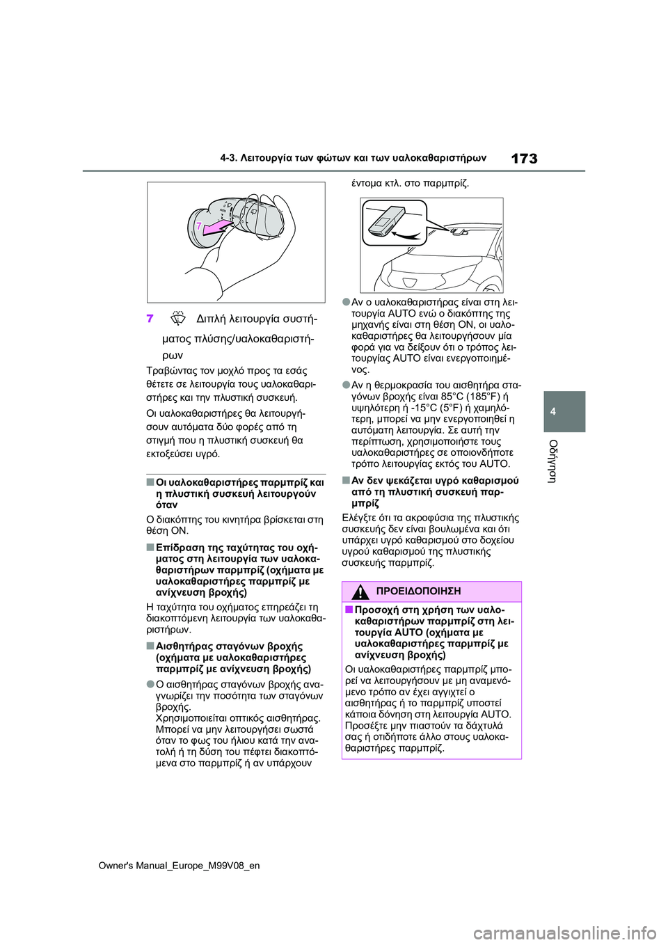TOYOTA AYGO X 2022  ΟΔΗΓΌΣ ΧΡΉΣΗΣ (in Greek) 173
4
Owners Manual_Europe_M99V08_en
4-3. Λειτουργία των φώτων και των υαλοκαθαριστήρων
Οδήγηση
7 Διπλή λειτουργία συστή-
ματος