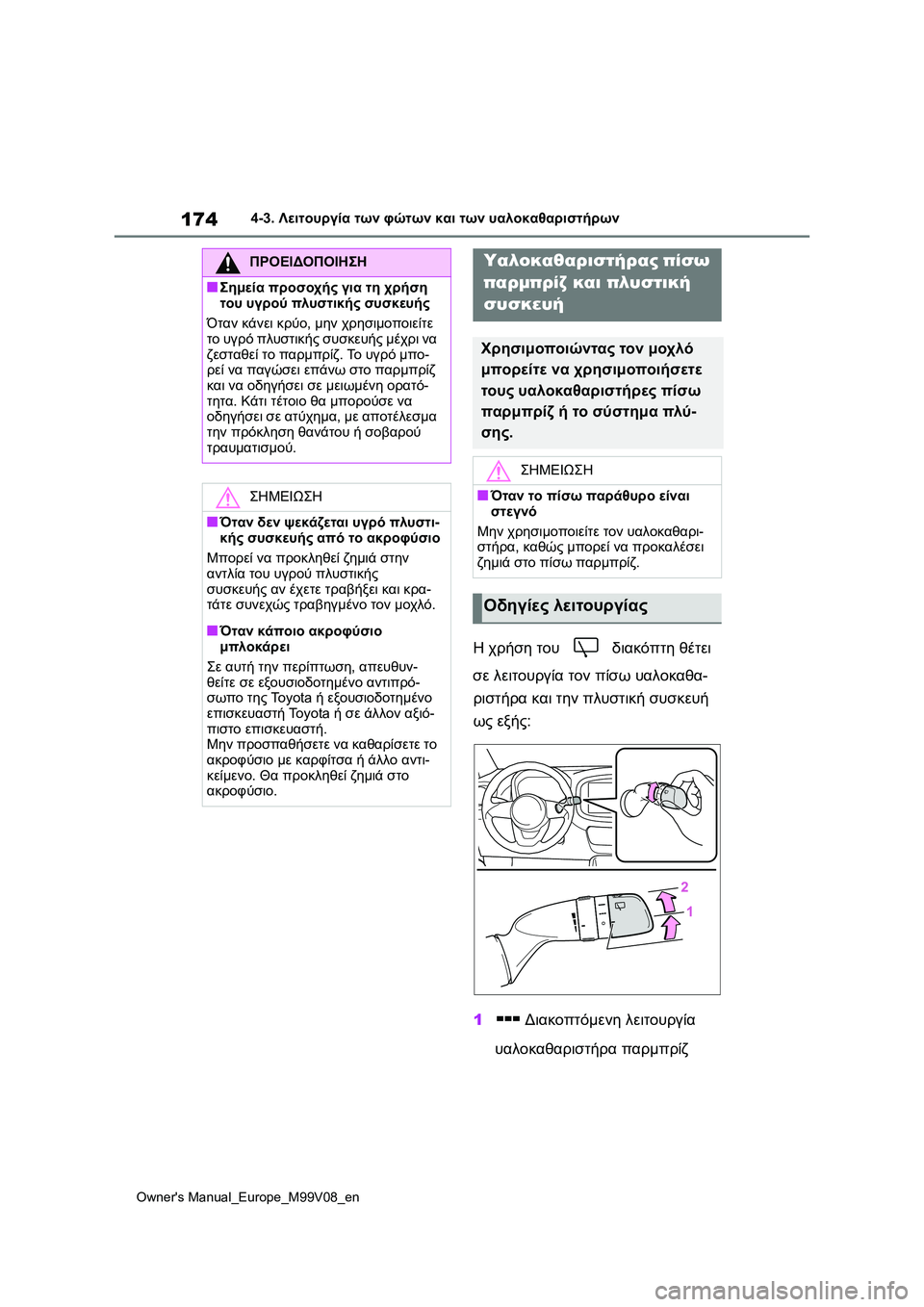 TOYOTA AYGO X 2022  ΟΔΗΓΌΣ ΧΡΉΣΗΣ (in Greek) 174
Owners Manual_Europe_M99V08_en
4-3. Λειτουργία των φώτων και των υαλοκαθαριστήρων
Η χρήση του  διακόπτη θέτει 
σε λειτουργ�