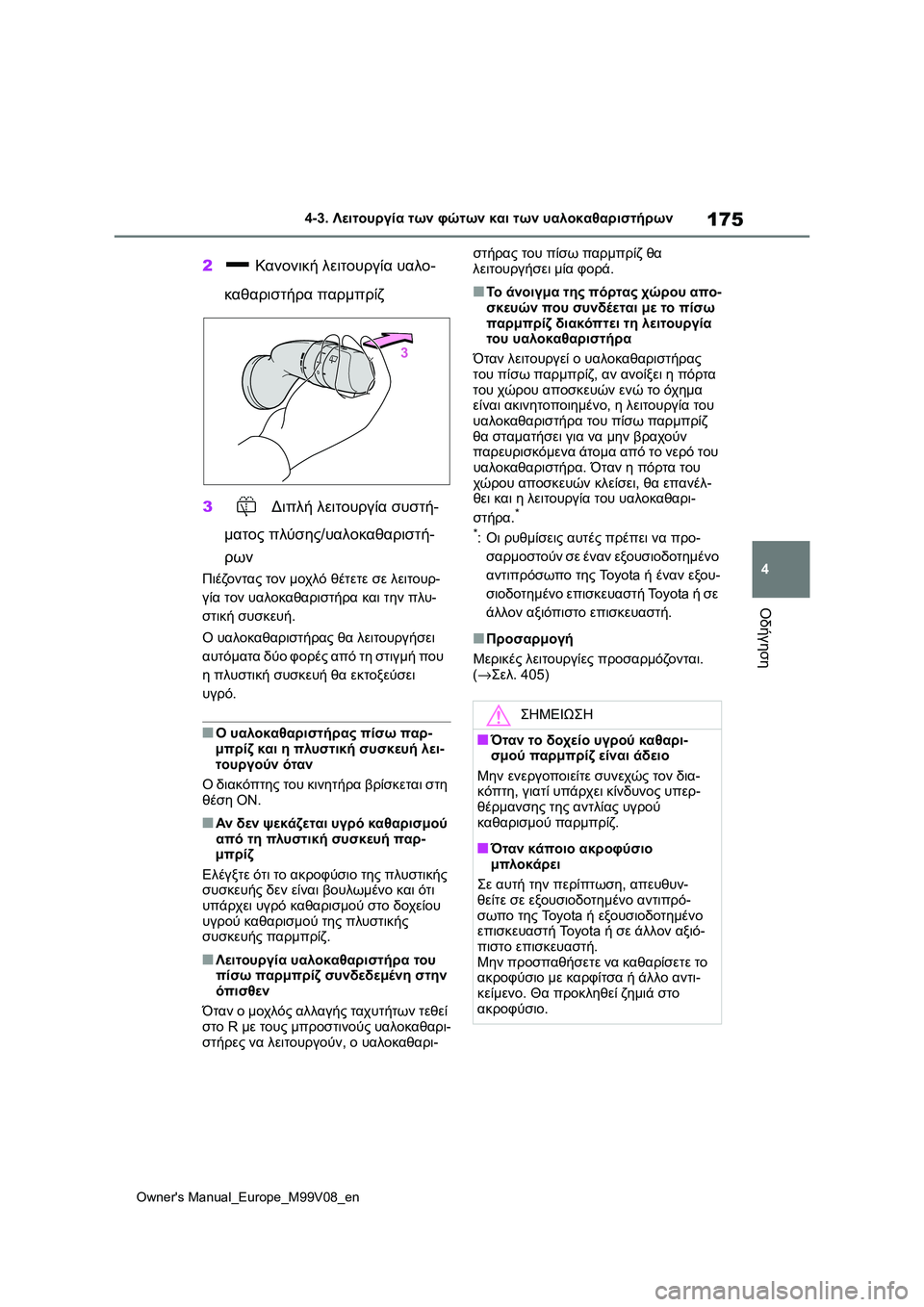 TOYOTA AYGO X 2022  ΟΔΗΓΌΣ ΧΡΉΣΗΣ (in Greek) 175
4
Owners Manual_Europe_M99V08_en
4-3. Λειτουργία των φώτων και των υαλοκαθαριστήρων
Οδήγηση
2 Κανονική λειτουργία υαλο-
καθ