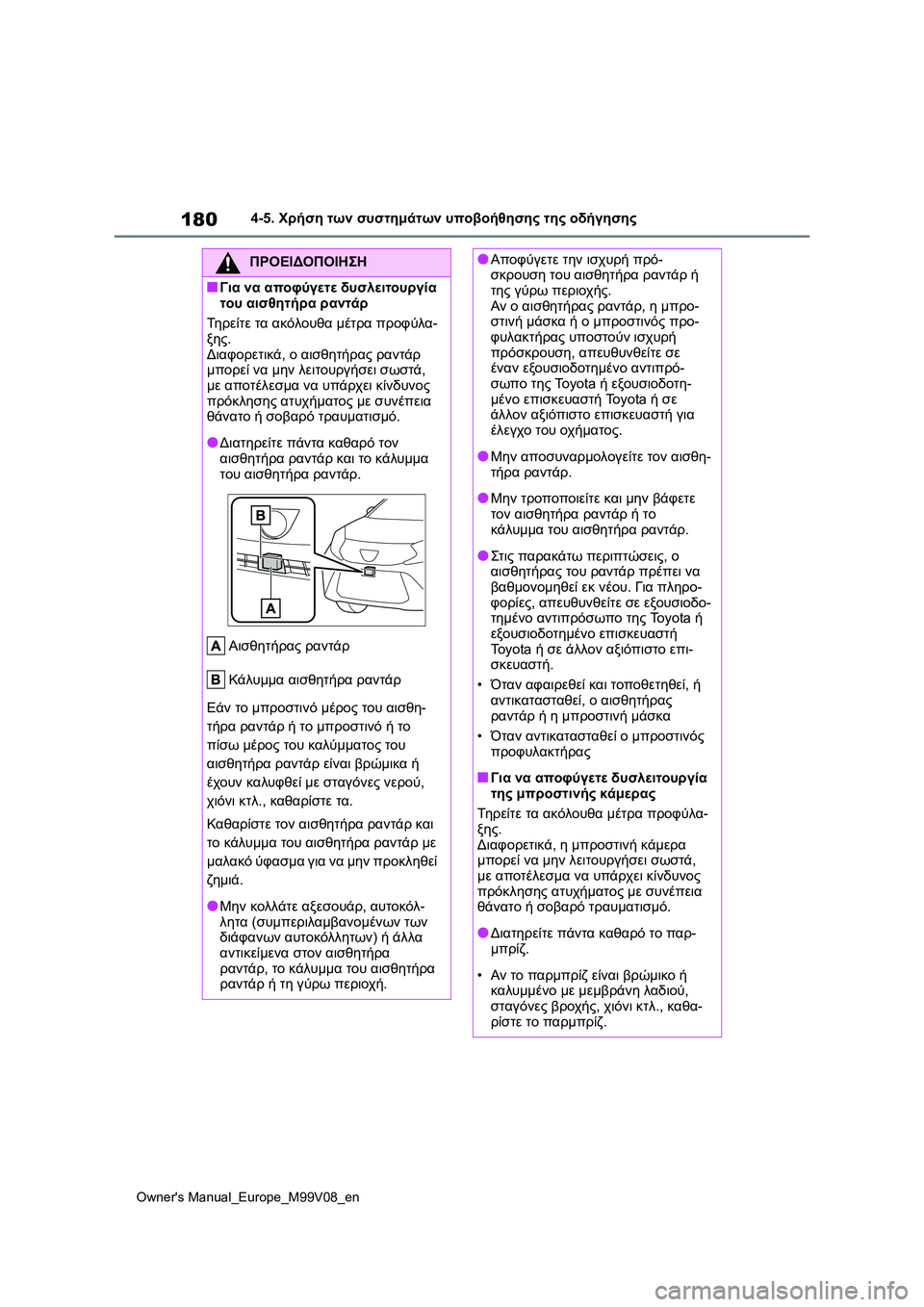 TOYOTA AYGO X 2022  ΟΔΗΓΌΣ ΧΡΉΣΗΣ (in Greek) 180
Owners Manual_Europe_M99V08_en
4-5. Χρήση των συστημάτων υποβοήθησης της οδήγησης
ΠΡΟΕΙΔΟΠΟΙΗΣΗ
■Για να αποφύγετε δυσλει