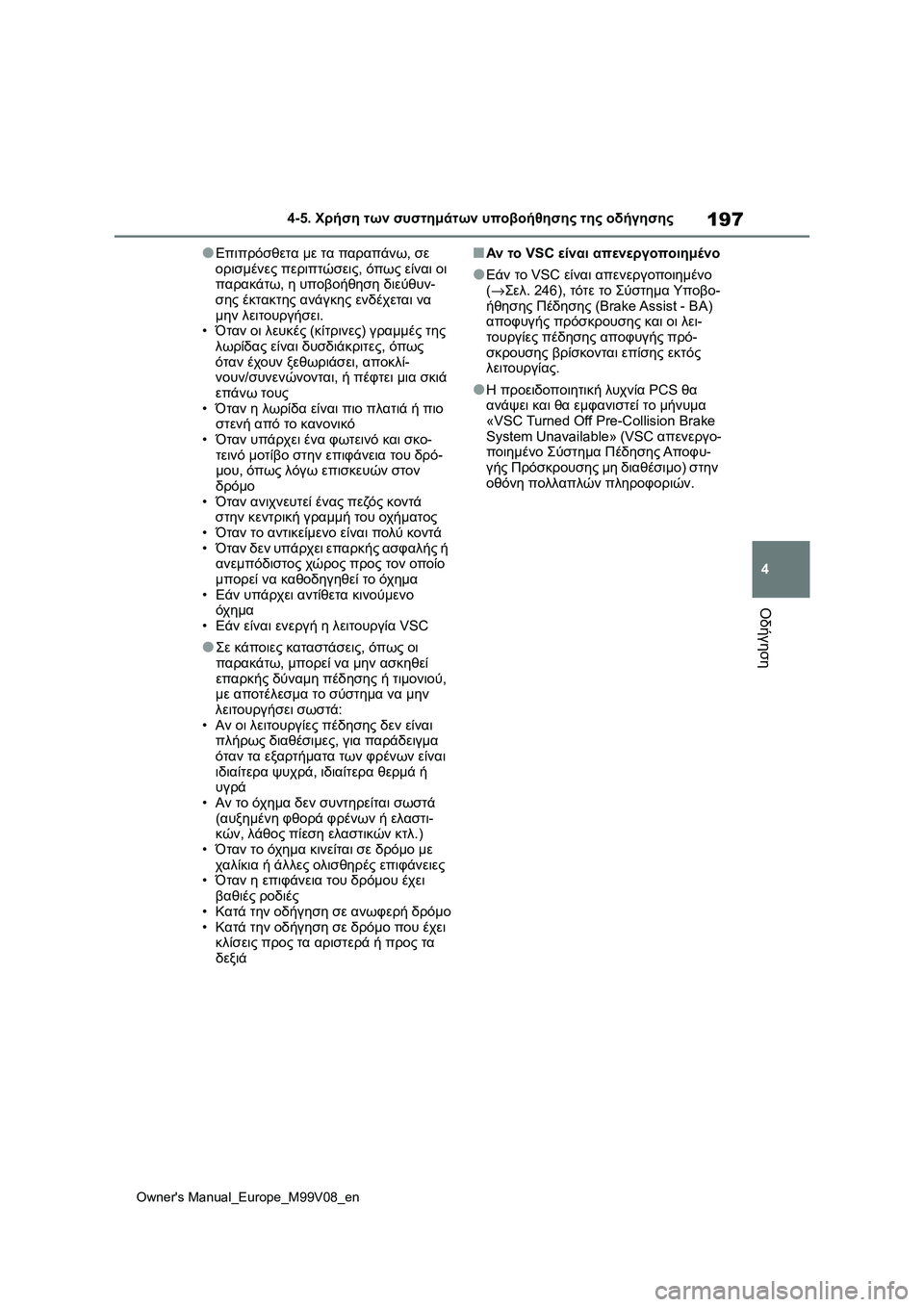 TOYOTA AYGO X 2022  ΟΔΗΓΌΣ ΧΡΉΣΗΣ (in Greek) 197
4
Owners Manual_Europe_M99V08_en
4-5. Χρήση των συστημάτων υποβοήθησης της οδήγησης
Οδήγηση
●Επιπρόσθετα με τα παραπάνω, σ TOYOTA AYGO X 2022  ΟΔΗΓΌΣ ΧΡΉΣΗΣ (in Greek) 197
4
Owners Manual_Europe_M99V08_en
4-5. Χρήση των συστημάτων υποβοήθησης της οδήγησης
Οδήγηση
●Επιπρόσθετα με τα παραπάνω, σ