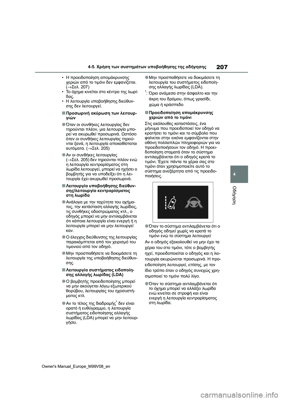 TOYOTA AYGO X 2022 ΟΔΗΓΌΣ ΧΡΉΣΗΣ (in Greek) 207
4
Owners Manual_Europe_M99V08_en
4-5. Χρήση των συστημάτων υποβοήθησης της οδήγησης
Οδήγηση
•Η προειδοποίηση απομάκρυνση TOYOTA AYGO X 2022 ΟΔΗΓΌΣ ΧΡΉΣΗΣ (in Greek) 207
4
Owners Manual_Europe_M99V08_en
4-5. Χρήση των συστημάτων υποβοήθησης της οδήγησης
Οδήγηση
•Η προειδοποίηση απομάκρυνση