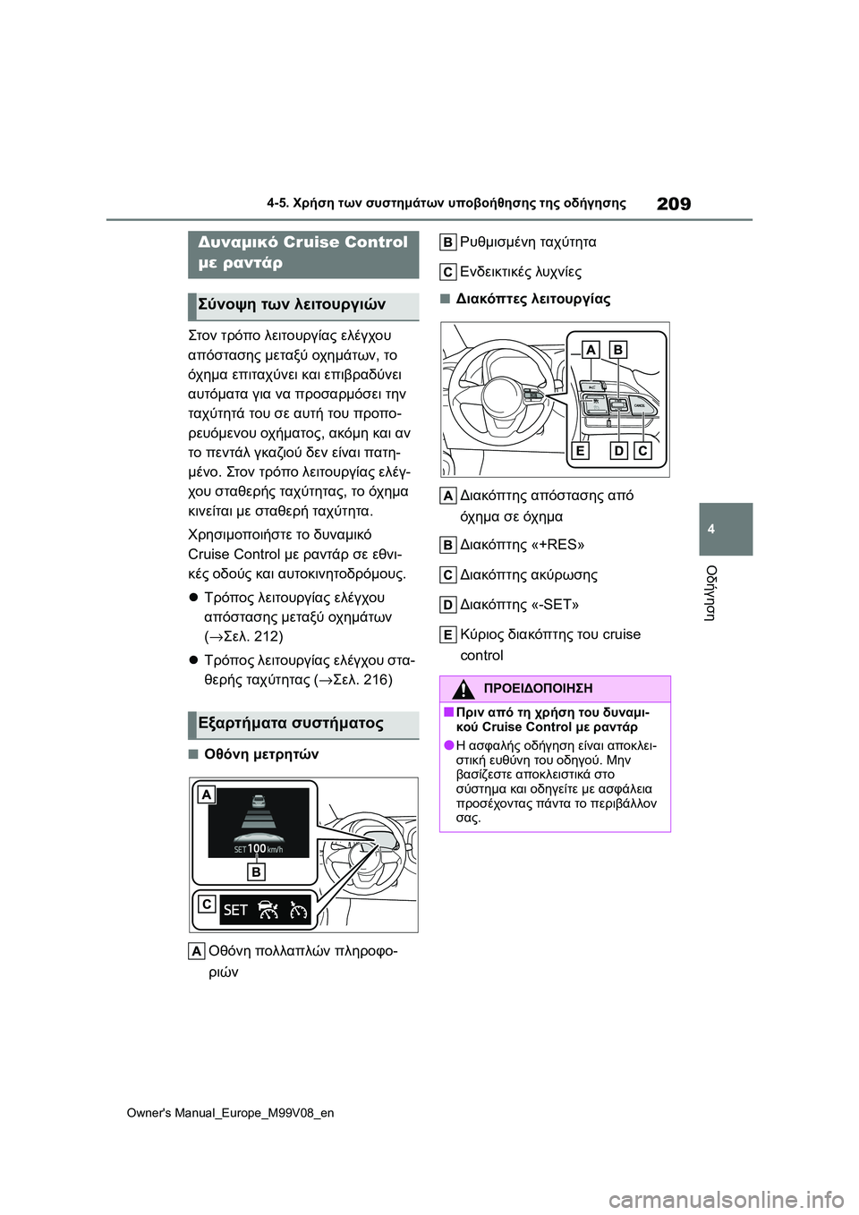 TOYOTA AYGO X 2022 ΟΔΗΓΌΣ ΧΡΉΣΗΣ (in Greek) 209
4
Owners Manual_Europe_M99V08_en
4-5. Χρήση των συστημάτων υποβοήθησης της οδήγησης
Οδήγηση
Στον τρόπο λειτουργίας ελέγχο TOYOTA AYGO X 2022 ΟΔΗΓΌΣ ΧΡΉΣΗΣ (in Greek) 209
4
Owners Manual_Europe_M99V08_en
4-5. Χρήση των συστημάτων υποβοήθησης της οδήγησης
Οδήγηση
Στον τρόπο λειτουργίας ελέγχο