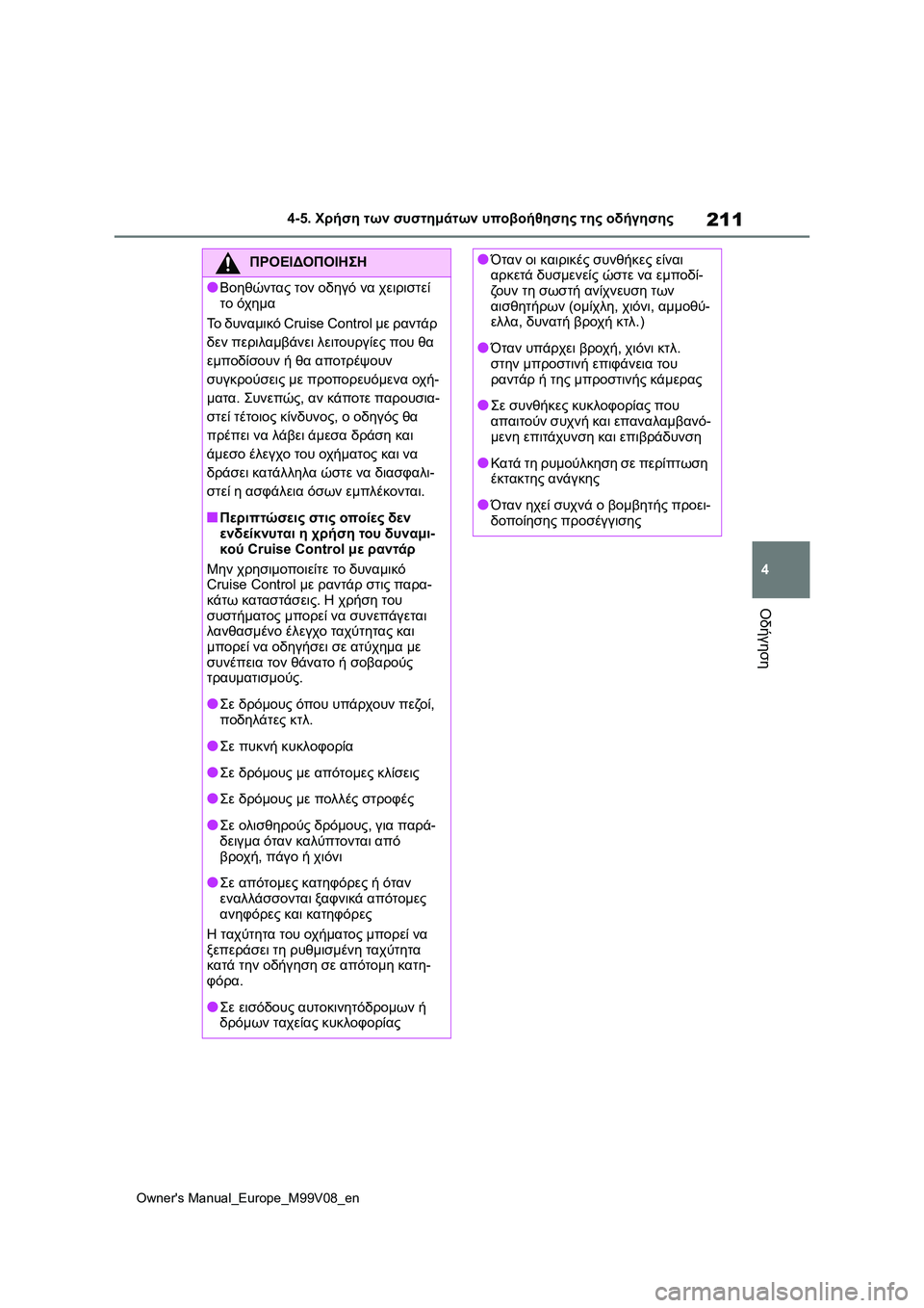 TOYOTA AYGO X 2022 ΟΔΗΓΌΣ ΧΡΉΣΗΣ (in Greek) 211
4
Owners Manual_Europe_M99V08_en
4-5. Χρήση των συστημάτων υποβοήθησης της οδήγησης
Οδήγηση
ΠΡΟΕΙΔΟΠΟΙΗΣΗ
●Βοηθώντας τον TOYOTA AYGO X 2022 ΟΔΗΓΌΣ ΧΡΉΣΗΣ (in Greek) 211
4
Owners Manual_Europe_M99V08_en
4-5. Χρήση των συστημάτων υποβοήθησης της οδήγησης
Οδήγηση
ΠΡΟΕΙΔΟΠΟΙΗΣΗ
●Βοηθώντας τον