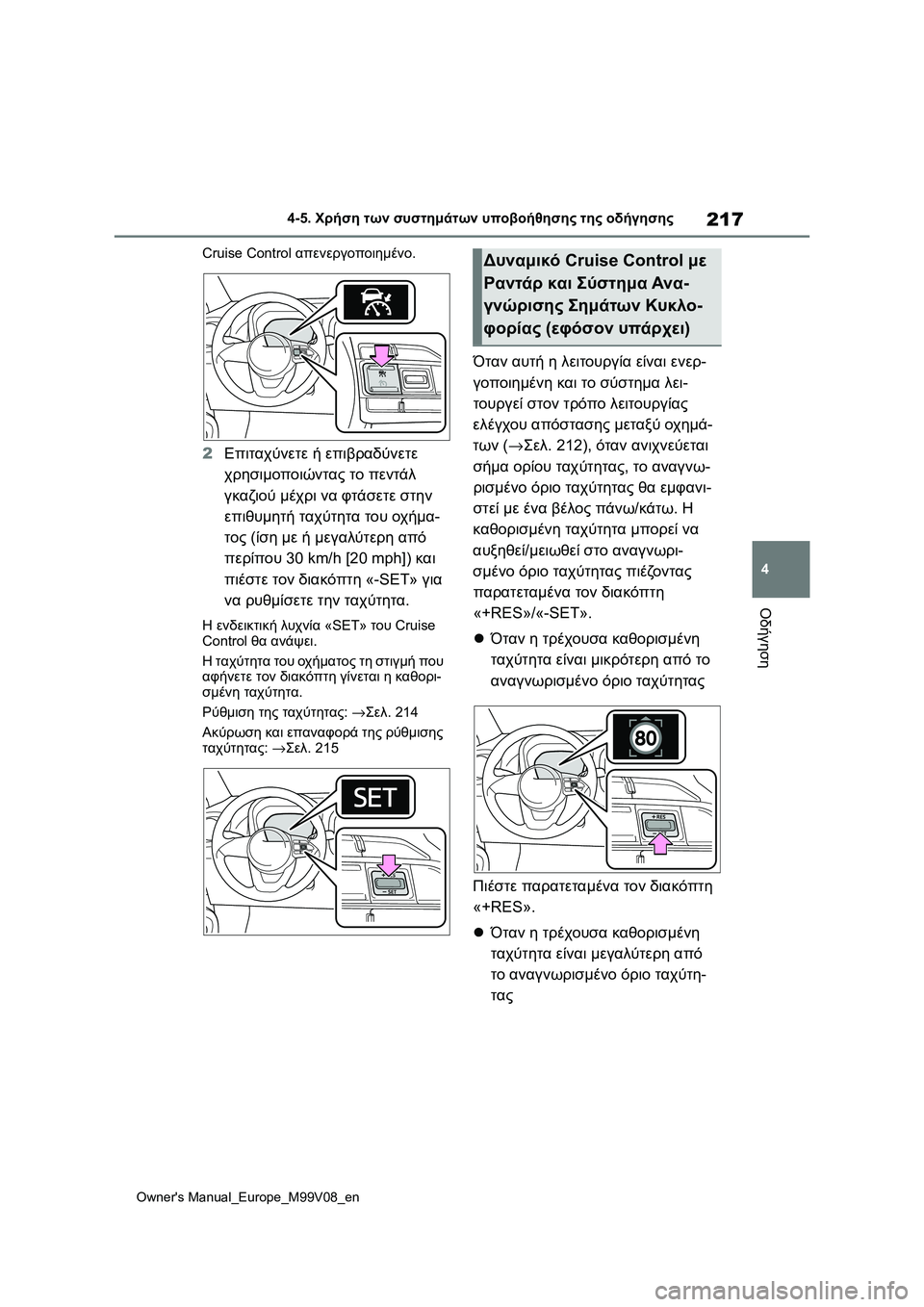 TOYOTA AYGO X 2022 ΟΔΗΓΌΣ ΧΡΉΣΗΣ (in Greek) 217
4
Owners Manual_Europe_M99V08_en
4-5. Χρήση των συστημάτων υποβοήθησης της οδήγησης
Οδήγηση
Cruise Control απενεργοποιημένο.
2Επι TOYOTA AYGO X 2022 ΟΔΗΓΌΣ ΧΡΉΣΗΣ (in Greek) 217
4
Owners Manual_Europe_M99V08_en
4-5. Χρήση των συστημάτων υποβοήθησης της οδήγησης
Οδήγηση
Cruise Control απενεργοποιημένο.
2Επι