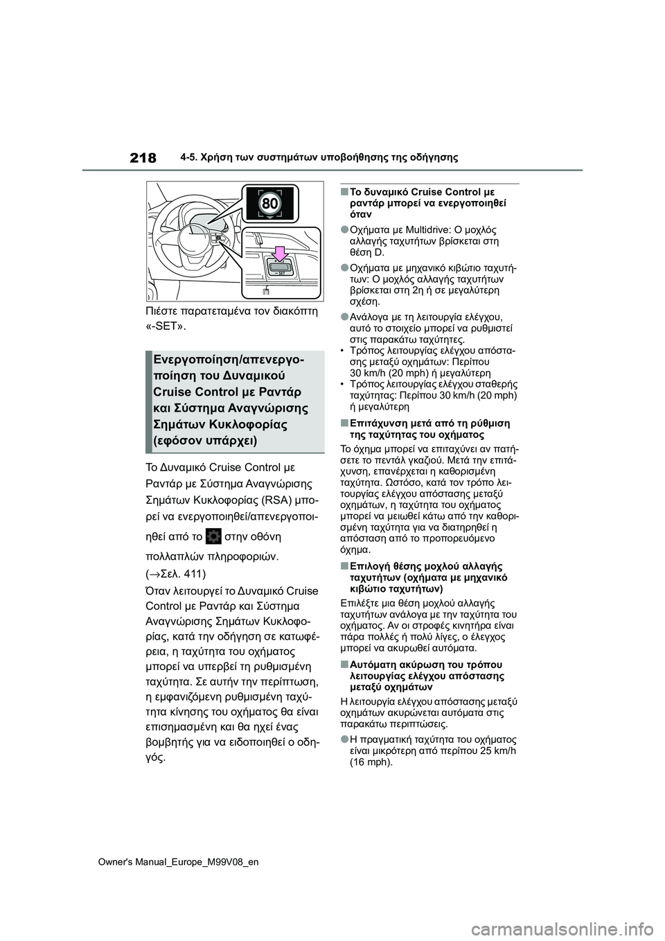 TOYOTA AYGO X 2022 ΟΔΗΓΌΣ ΧΡΉΣΗΣ (in Greek) 218
Owners Manual_Europe_M99V08_en
4-5. Χρήση των συστημάτων υποβοήθησης της οδήγησης
Πιέστε παρατεταμένα τον διακόπτη
«-SET».
TOYOTA AYGO X 2022 ΟΔΗΓΌΣ ΧΡΉΣΗΣ (in Greek) 218
Owners Manual_Europe_M99V08_en
4-5. Χρήση των συστημάτων υποβοήθησης της οδήγησης
Πιέστε παρατεταμένα τον διακόπτη
«-SET».