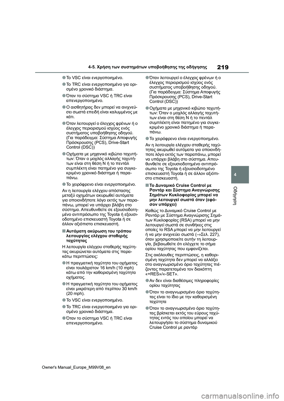 TOYOTA AYGO X 2022 ΟΔΗΓΌΣ ΧΡΉΣΗΣ (in Greek) 219
4
Owners Manual_Europe_M99V08_en
4-5. Χρήση των συστημάτων υποβοήθησης της οδήγησης
Οδήγηση
●Το VSC είναι ενεργοποιημένο.
● TOYOTA AYGO X 2022 ΟΔΗΓΌΣ ΧΡΉΣΗΣ (in Greek) 219
4
Owners Manual_Europe_M99V08_en
4-5. Χρήση των συστημάτων υποβοήθησης της οδήγησης
Οδήγηση
●Το VSC είναι ενεργοποιημένο.
●
