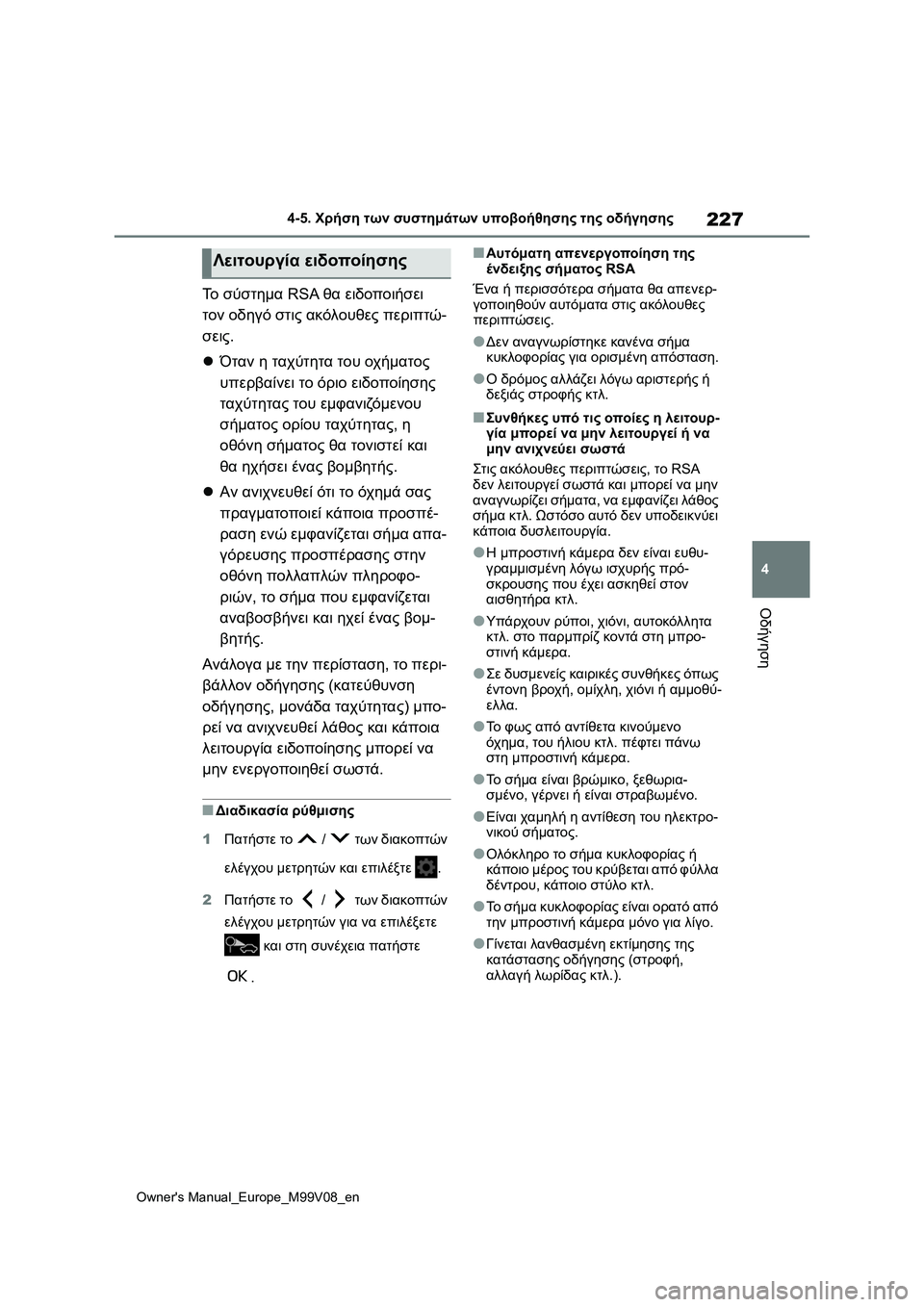 TOYOTA AYGO X 2022 ΟΔΗΓΌΣ ΧΡΉΣΗΣ (in Greek) 227
4
Owners Manual_Europe_M99V08_en
4-5. Χρήση των συστημάτων υποβοήθησης της οδήγησης
Οδήγηση
Το σύστημα RSA θα ειδοποιήσει
τ TOYOTA AYGO X 2022 ΟΔΗΓΌΣ ΧΡΉΣΗΣ (in Greek) 227
4
Owners Manual_Europe_M99V08_en
4-5. Χρήση των συστημάτων υποβοήθησης της οδήγησης
Οδήγηση
Το σύστημα RSA θα ειδοποιήσει
τ