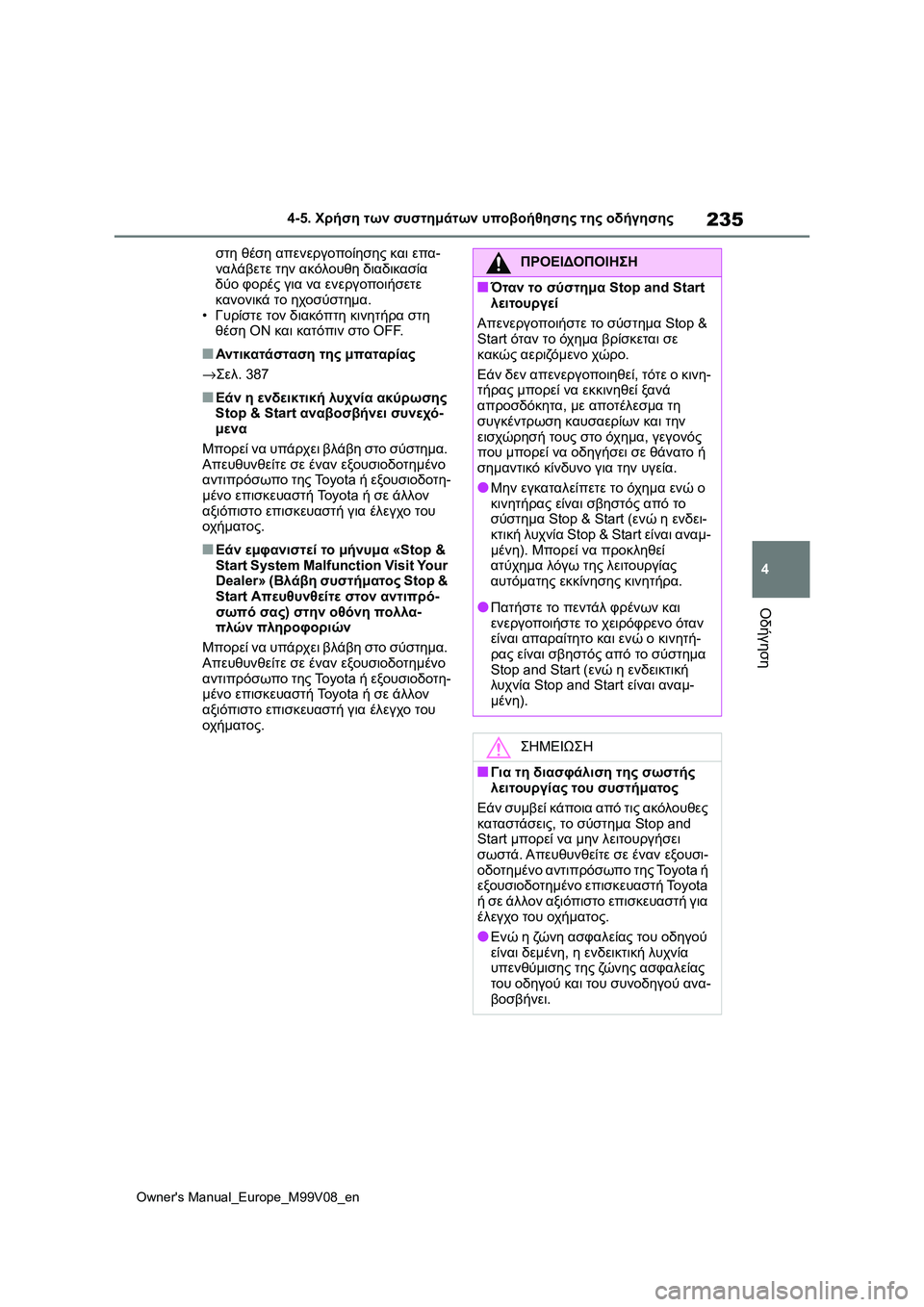 TOYOTA AYGO X 2022  ΟΔΗΓΌΣ ΧΡΉΣΗΣ (in Greek) 235
4
Owners Manual_Europe_M99V08_en
4-5. Χρήση των συστημάτων υποβοήθησης της οδήγησης
Οδήγηση
στη θέση απενεργοποίησης και ε