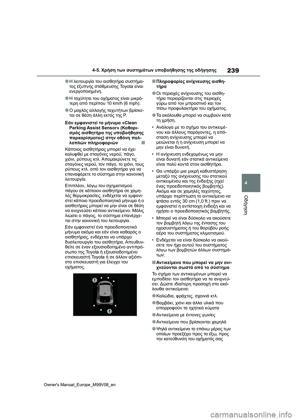 TOYOTA AYGO X 2022 ΟΔΗΓΌΣ ΧΡΉΣΗΣ (in Greek) 239
4
Owners Manual_Europe_M99V08_en
4-5. Χρήση των συστημάτων υποβοήθησης της οδήγησης
Οδήγηση
●Η λειτουργία του αισθητήρα σ TOYOTA AYGO X 2022 ΟΔΗΓΌΣ ΧΡΉΣΗΣ (in Greek) 239
4
Owners Manual_Europe_M99V08_en
4-5. Χρήση των συστημάτων υποβοήθησης της οδήγησης
Οδήγηση
●Η λειτουργία του αισθητήρα σ