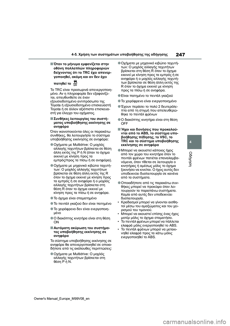 TOYOTA AYGO X 2022 ΟΔΗΓΌΣ ΧΡΉΣΗΣ (in Greek) 247
4
Owners Manual_Europe_M99V08_en
4-5. Χρήση των συστημάτων υποβοήθησης της οδήγησης
Οδήγηση
■Όταν το μήνυμα εμφανίζεται σ TOYOTA AYGO X 2022 ΟΔΗΓΌΣ ΧΡΉΣΗΣ (in Greek) 247
4
Owners Manual_Europe_M99V08_en
4-5. Χρήση των συστημάτων υποβοήθησης της οδήγησης
Οδήγηση
■Όταν το μήνυμα εμφανίζεται σ