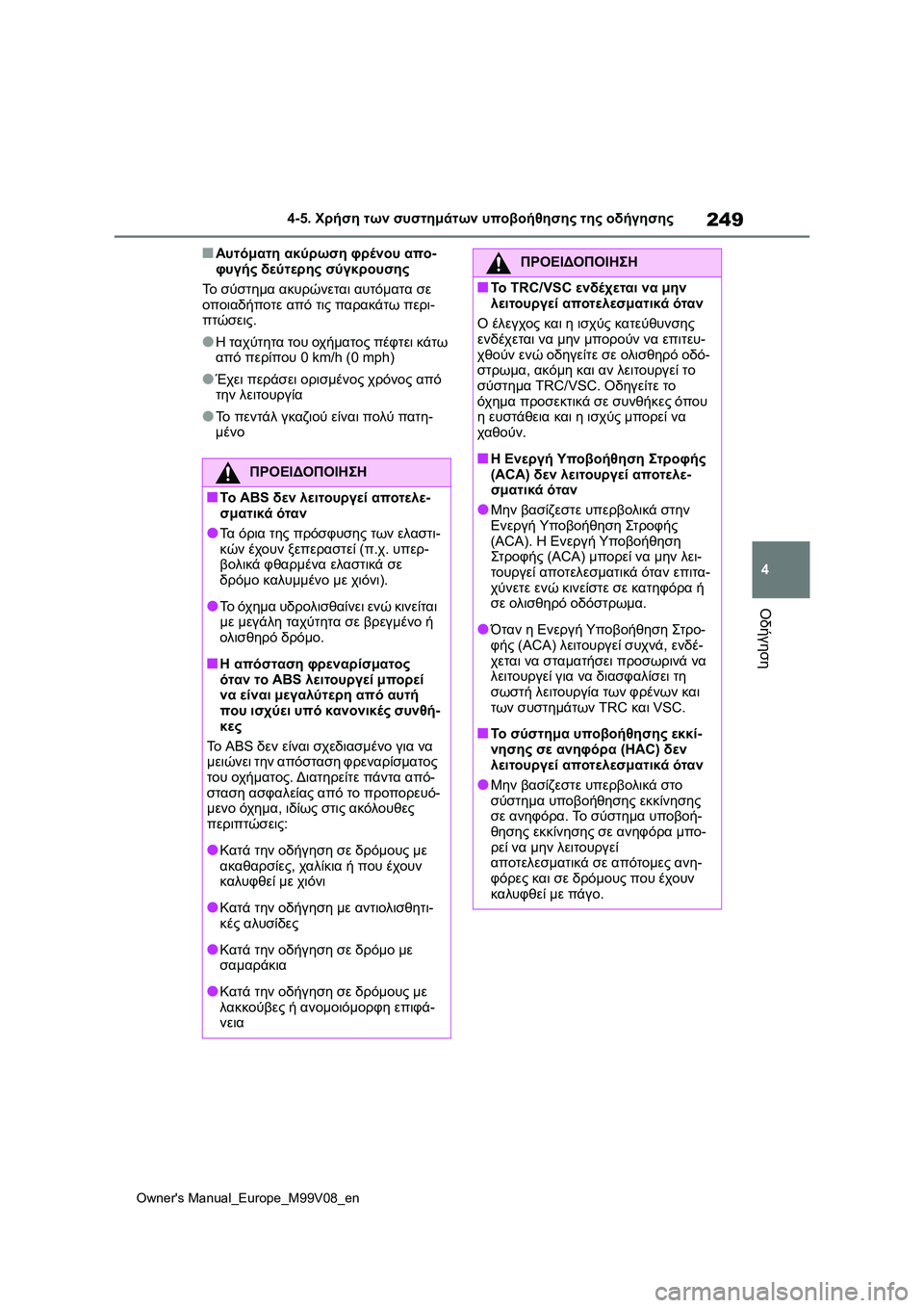 TOYOTA AYGO X 2022 ΟΔΗΓΌΣ ΧΡΉΣΗΣ (in Greek) 249
4
Owners Manual_Europe_M99V08_en
4-5. Χρήση των συστημάτων υποβοήθησης της οδήγησης
Οδήγηση
■Αυτόματη ακύρωση φρένου απο-
TOYOTA AYGO X 2022 ΟΔΗΓΌΣ ΧΡΉΣΗΣ (in Greek) 249
4
Owners Manual_Europe_M99V08_en
4-5. Χρήση των συστημάτων υποβοήθησης της οδήγησης
Οδήγηση
■Αυτόματη ακύρωση φρένου απο-