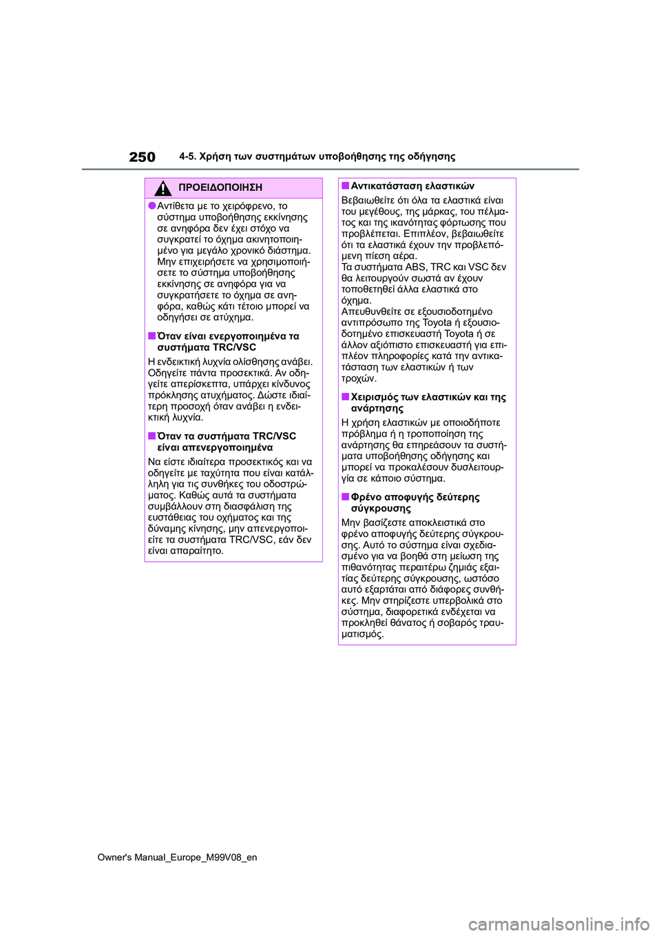 TOYOTA AYGO X 2022 ΟΔΗΓΌΣ ΧΡΉΣΗΣ (in Greek) 250
Owners Manual_Europe_M99V08_en
4-5. Χρήση των συστημάτων υποβοήθησης της οδήγησης
ΠΡΟΕΙΔΟΠΟΙΗΣΗ
●Αντίθετα με το χειρόφρε TOYOTA AYGO X 2022 ΟΔΗΓΌΣ ΧΡΉΣΗΣ (in Greek) 250
Owners Manual_Europe_M99V08_en
4-5. Χρήση των συστημάτων υποβοήθησης της οδήγησης
ΠΡΟΕΙΔΟΠΟΙΗΣΗ
●Αντίθετα με το χειρόφρε