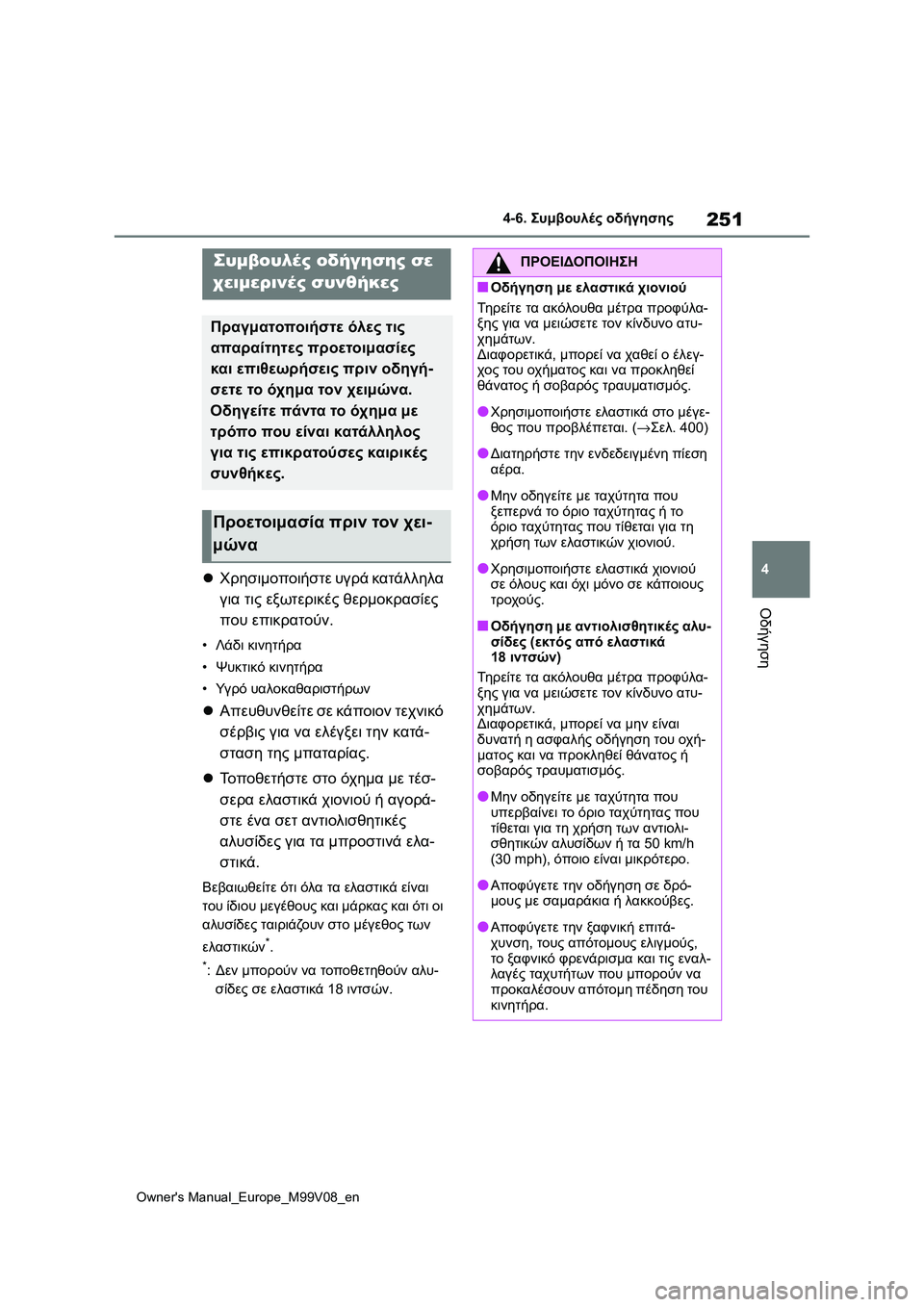 TOYOTA AYGO X 2022  ΟΔΗΓΌΣ ΧΡΉΣΗΣ (in Greek) 251
4
Owners Manual_Europe_M99V08_en
4-6. Συμβουλές οδήγησης
Οδήγηση
4-6.Συμβουλές οδήγησης
Χρησιμοποιήστε υγρά κατάλληλα 
γι