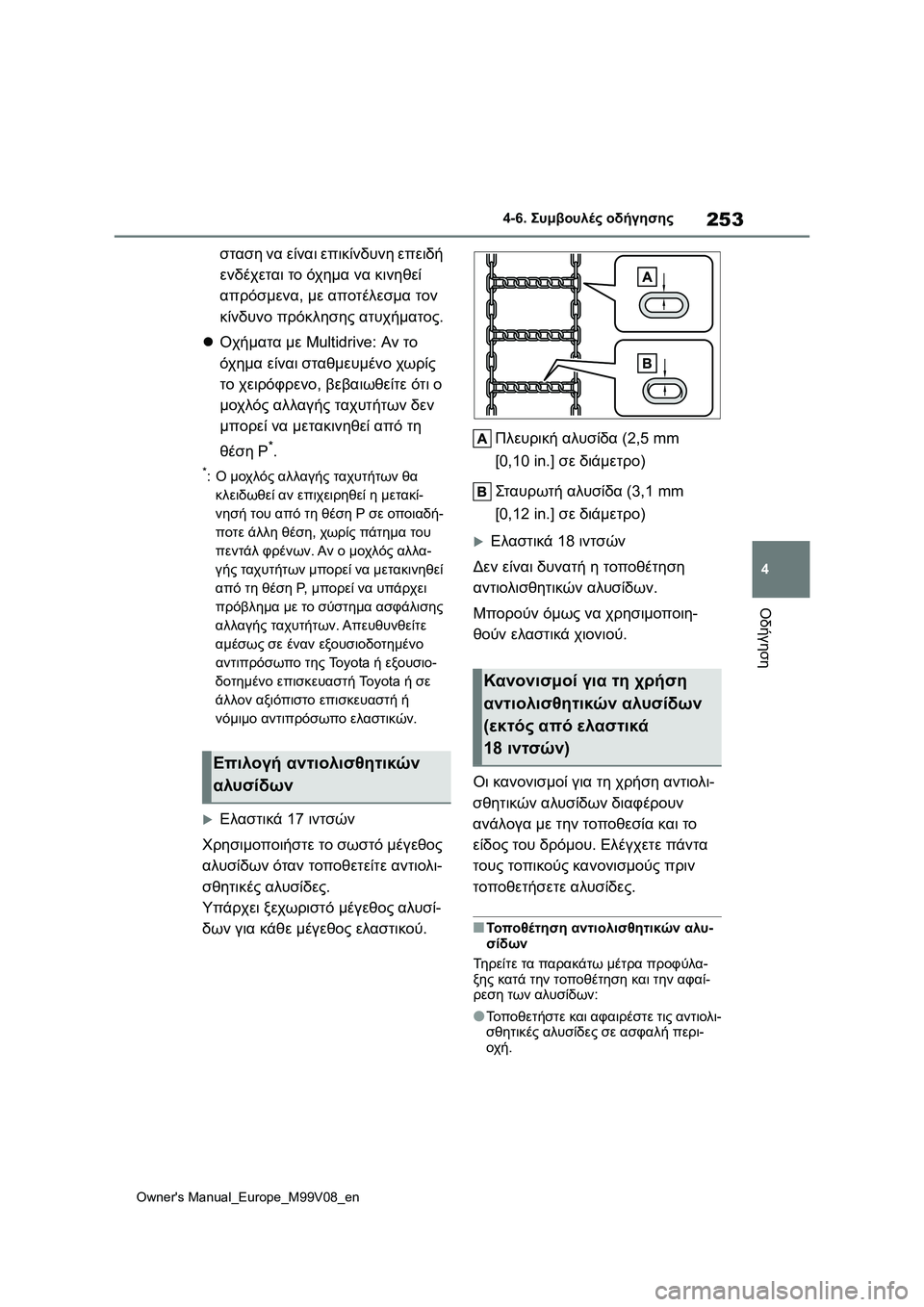 TOYOTA AYGO X 2022  ΟΔΗΓΌΣ ΧΡΉΣΗΣ (in Greek) 253
4
Owners Manual_Europe_M99V08_en
4-6. Συμβουλές οδήγησης
Οδήγηση
σταση να είναι επικίνδυνη επειδή 
ενδέχεται το όχημα να κι