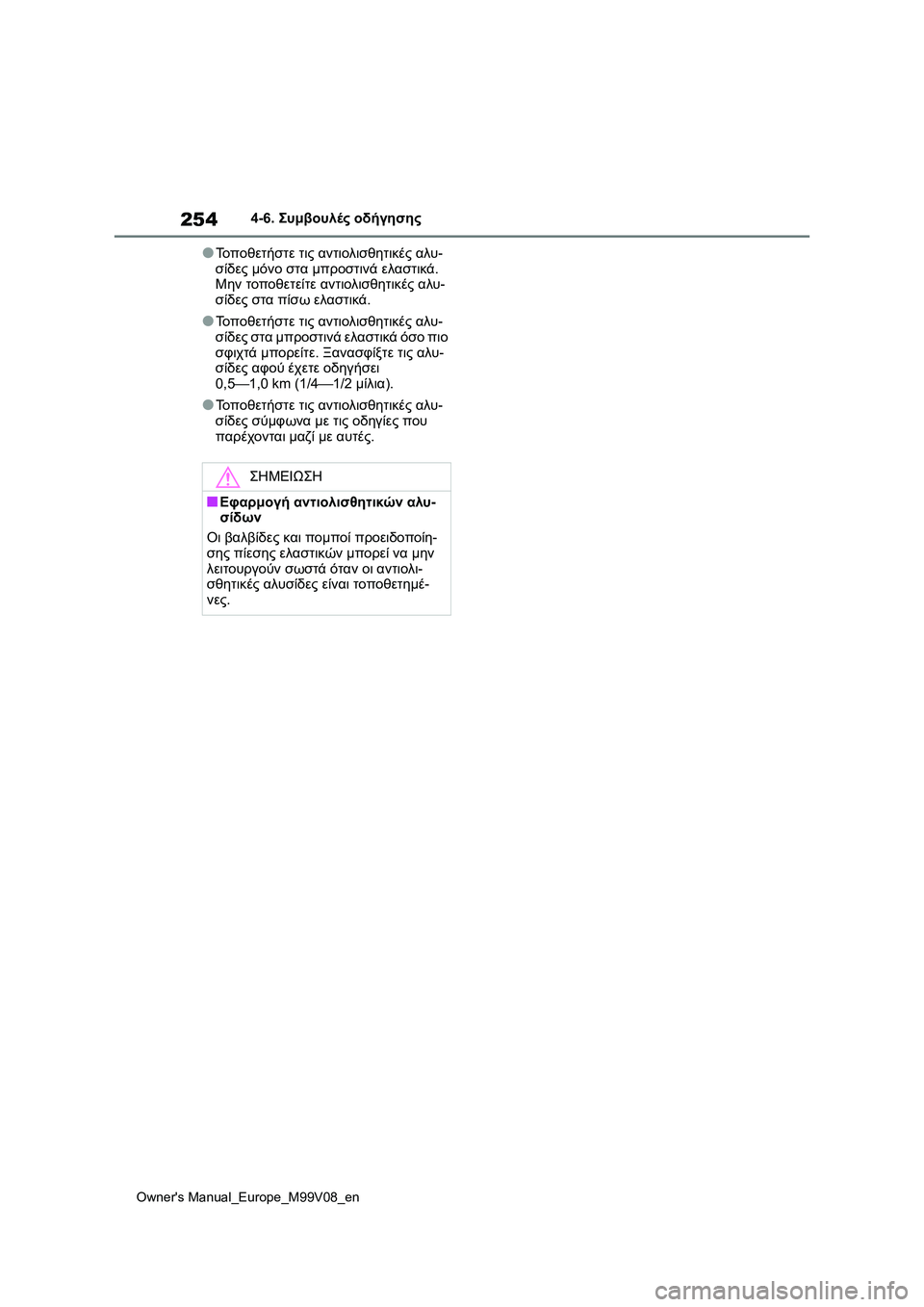 TOYOTA AYGO X 2022  ΟΔΗΓΌΣ ΧΡΉΣΗΣ (in Greek) 254
Owners Manual_Europe_M99V08_en
4-6. Συμβουλές οδήγησης
●Τοποθετήστε τις αντιολισθητικές αλυ-
σίδες μόνο στα μπροστινά ελ