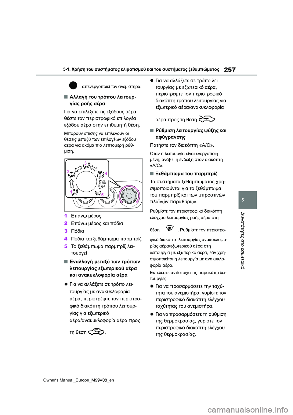 TOYOTA AYGO X 2022  ΟΔΗΓΌΣ ΧΡΉΣΗΣ (in Greek) 257
5
Owners Manual_Europe_M99V08_en
5-1. Χρήση του συστήματος κλιματισμού και του συστήματος ξεθαμπώματος
Δυνατότητες στο εσ