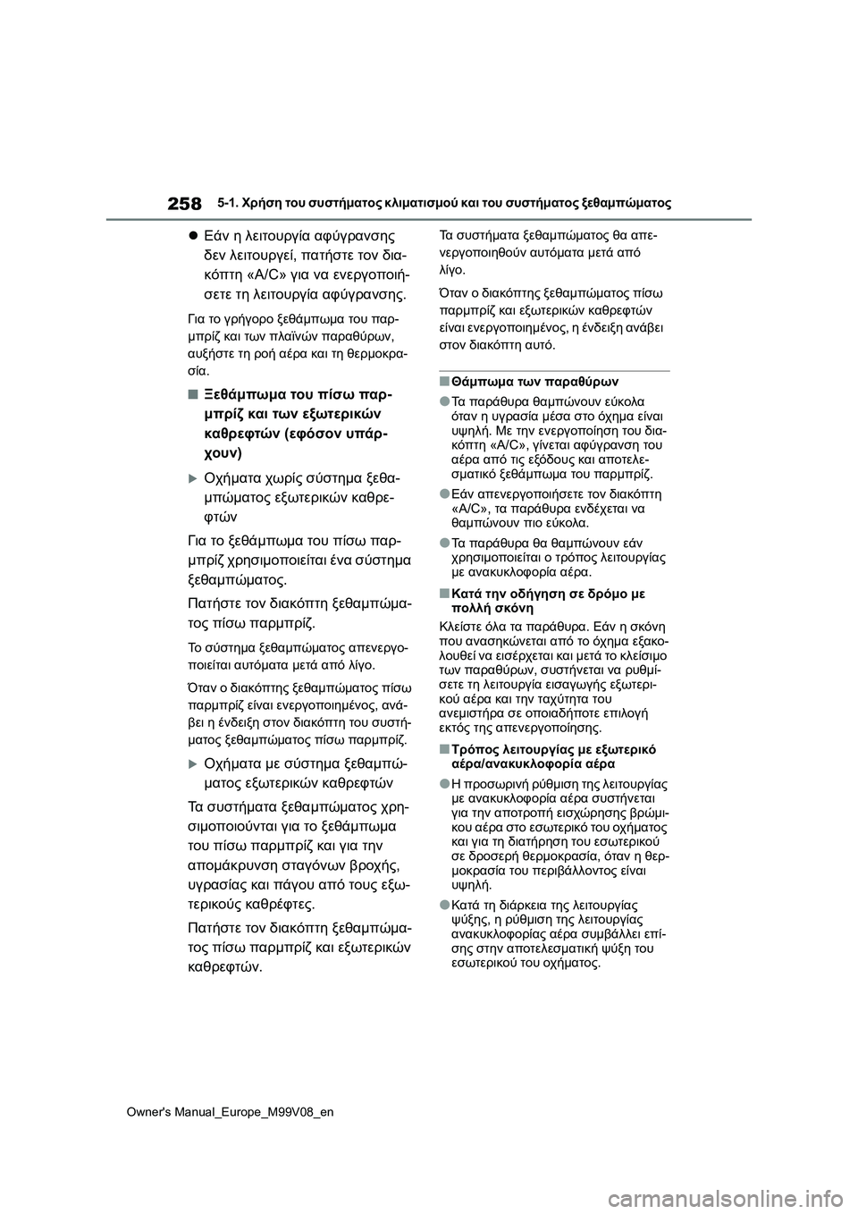 TOYOTA AYGO X 2022  ΟΔΗΓΌΣ ΧΡΉΣΗΣ (in Greek) 258
Owners Manual_Europe_M99V08_en
5-1. Χρήση του συστήματος κλιματισμού και του συστήματος ξεθαμπώματος
Εάν η λειτουργία α