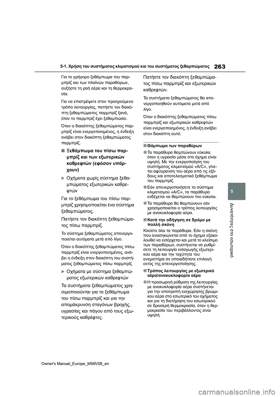 TOYOTA AYGO X 2022  ΟΔΗΓΌΣ ΧΡΉΣΗΣ (in Greek) 263
5
Owners Manual_Europe_M99V08_en
5-1. Χρήση του συστήματος κλιματισμού και του συστήματος ξεθαμπώματος
Δυνατότητες στο εσ