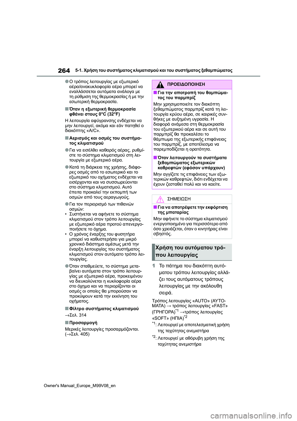 TOYOTA AYGO X 2022  ΟΔΗΓΌΣ ΧΡΉΣΗΣ (in Greek) 264
Owners Manual_Europe_M99V08_en
5-1. Χρήση του συστήματος κλιματισμού και του συστήματος ξεθαμπώματος
●Ο τρόπος λειτουργί