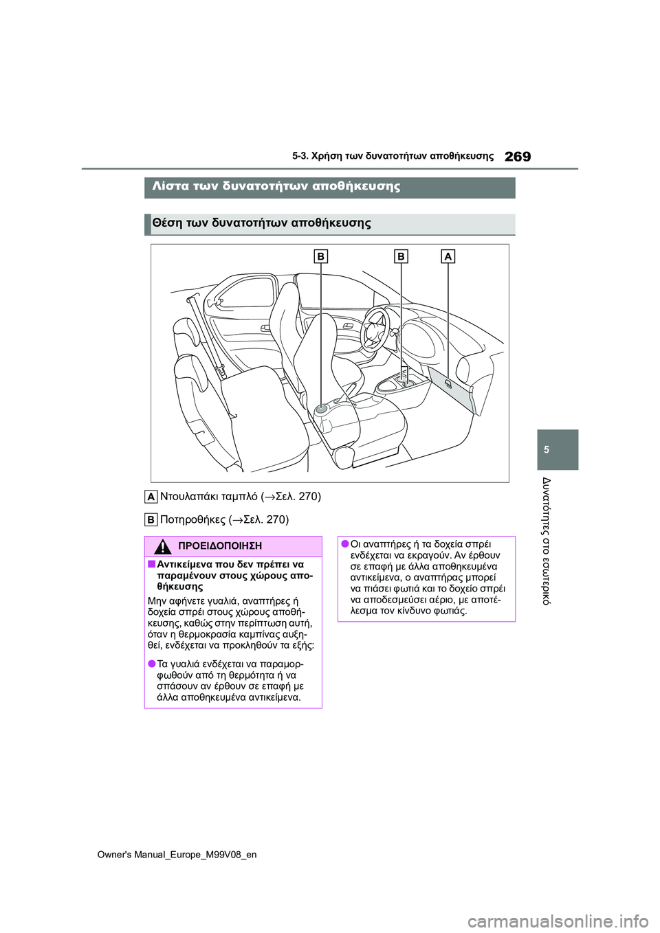 TOYOTA AYGO X 2022  ΟΔΗΓΌΣ ΧΡΉΣΗΣ (in Greek) 269
5
Owners Manual_Europe_M99V08_en
5-3. Χρήση των δυνατοτήτων αποθήκευσης
Δυνατότητες στο εσωτερικό
5-3.Χρήση τω ν δ υνατοτήτω