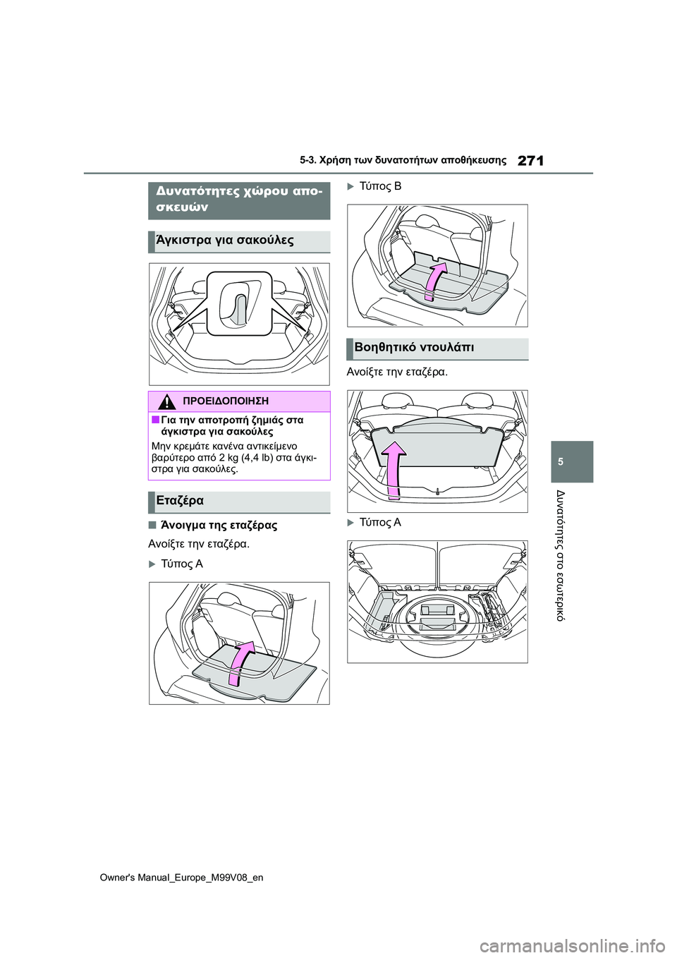 TOYOTA AYGO X 2022  ΟΔΗΓΌΣ ΧΡΉΣΗΣ (in Greek) 271
5
Owners Manual_Europe_M99V08_en
5-3. Χρήση των δυνατοτήτων αποθήκευσης
Δυνατότητες στο εσωτερικό
■Άνοιγμα της εταζέρας
Α
