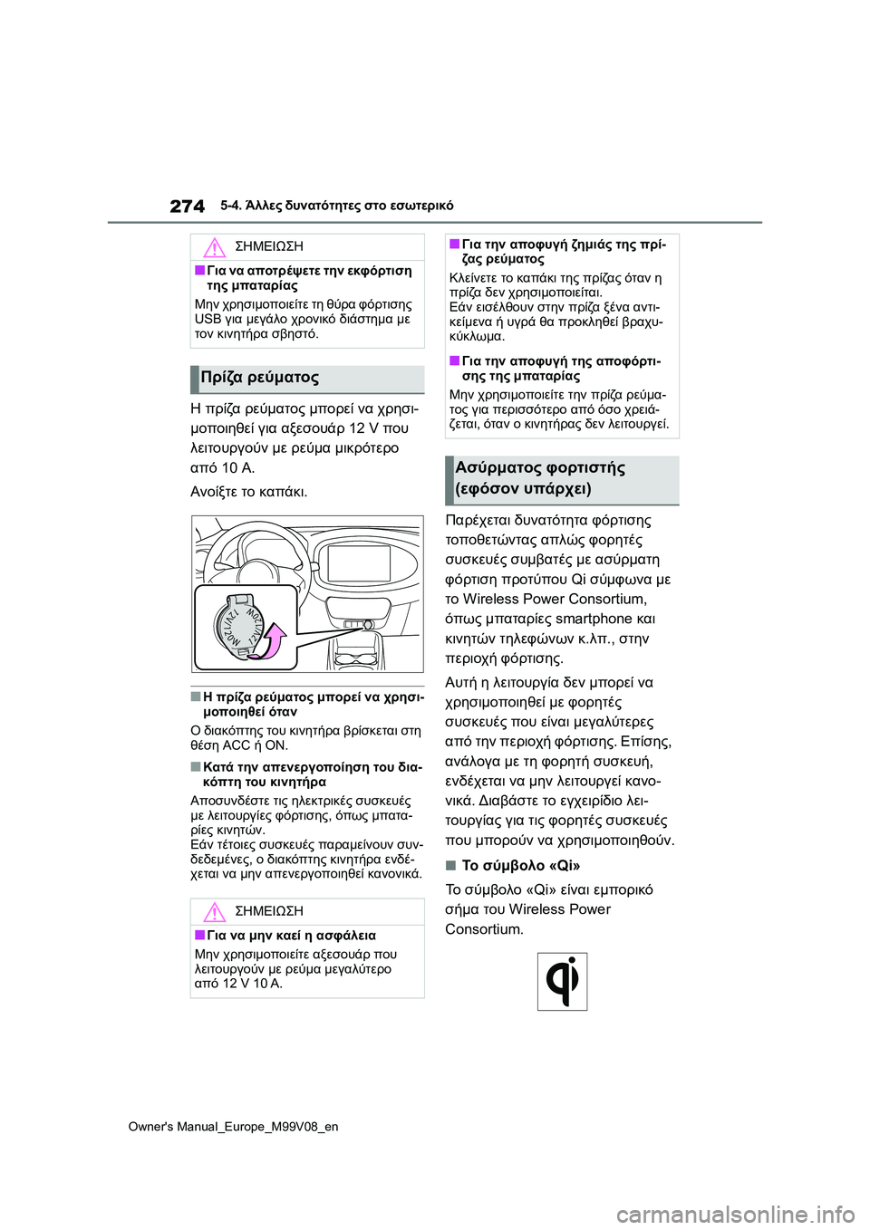TOYOTA AYGO X 2022 ΟΔΗΓΌΣ ΧΡΉΣΗΣ (in Greek) 274
Owners Manual_Europe_M99V08_en
5-4. Άλλες δυνατότητες στο εσωτερικό
Η πρίζα ρεύματος μπορεί να χρησι-
μοποιηθεί για αξεσου TOYOTA AYGO X 2022 ΟΔΗΓΌΣ ΧΡΉΣΗΣ (in Greek) 274
Owners Manual_Europe_M99V08_en
5-4. Άλλες δυνατότητες στο εσωτερικό
Η πρίζα ρεύματος μπορεί να χρησι-
μοποιηθεί για αξεσου