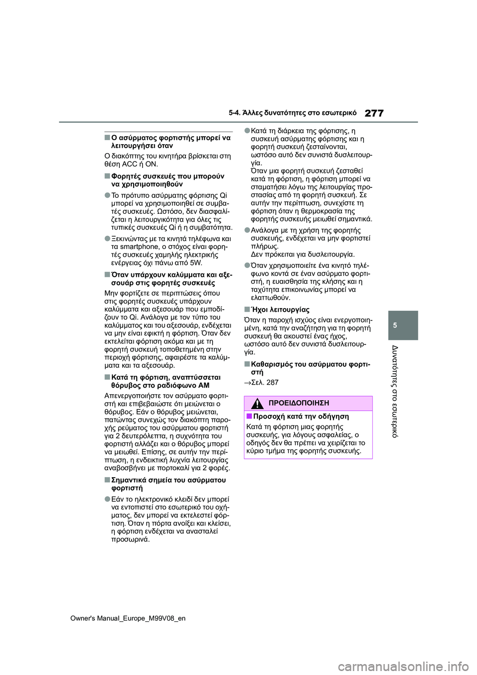 TOYOTA AYGO X 2022 ΟΔΗΓΌΣ ΧΡΉΣΗΣ (in Greek) 277
5
Owners Manual_Europe_M99V08_en
5-4. Άλλες δυνατότητες στο εσωτερικό
Δυνατότητες στο εσωτερικό
■Ο ασύρματος φορτιστής μπ TOYOTA AYGO X 2022 ΟΔΗΓΌΣ ΧΡΉΣΗΣ (in Greek) 277
5
Owners Manual_Europe_M99V08_en
5-4. Άλλες δυνατότητες στο εσωτερικό
Δυνατότητες στο εσωτερικό
■Ο ασύρματος φορτιστής μπ