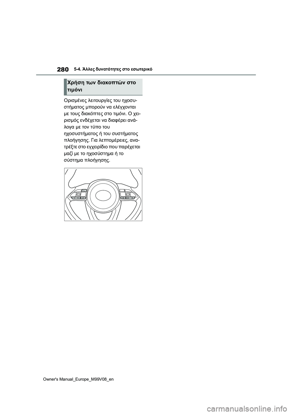 TOYOTA AYGO X 2022  ΟΔΗΓΌΣ ΧΡΉΣΗΣ (in Greek) 280
Owners Manual_Europe_M99V08_en
5-4. Άλλες δυνατότητες στο εσωτερικό
Ορισμένες λειτουργίες του ηχοσυ-
στήματος μπορούν να 