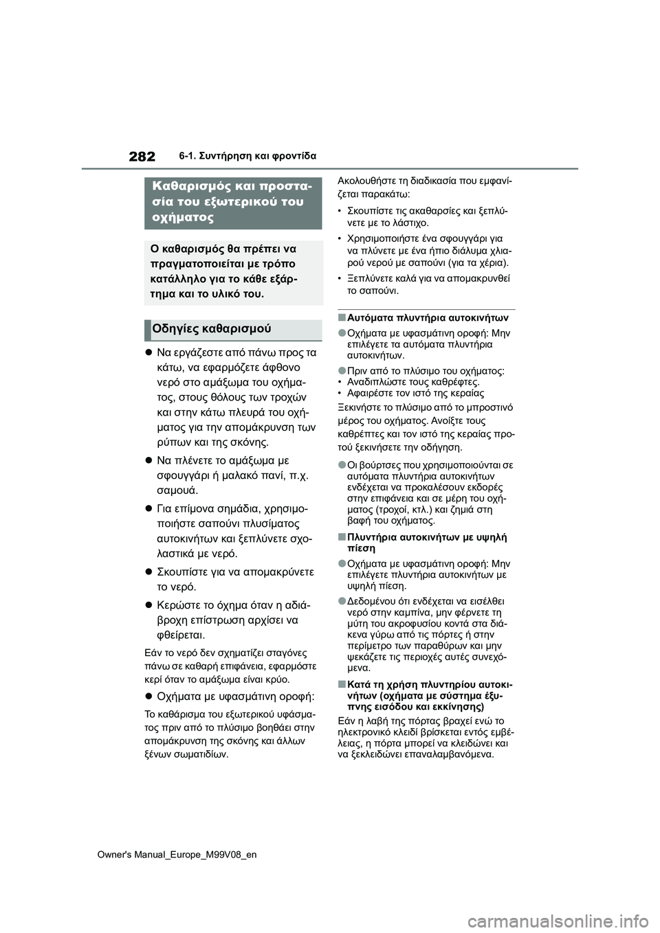 TOYOTA AYGO X 2022  ΟΔΗΓΌΣ ΧΡΉΣΗΣ (in Greek) 282
Owners Manual_Europe_M99V08_en
6-1. Συντήρηση και φροντίδα
6-1.Συντήρηση και φροντίδα
Να εργάζεστε από πάνω προς τα 
κάτω, 