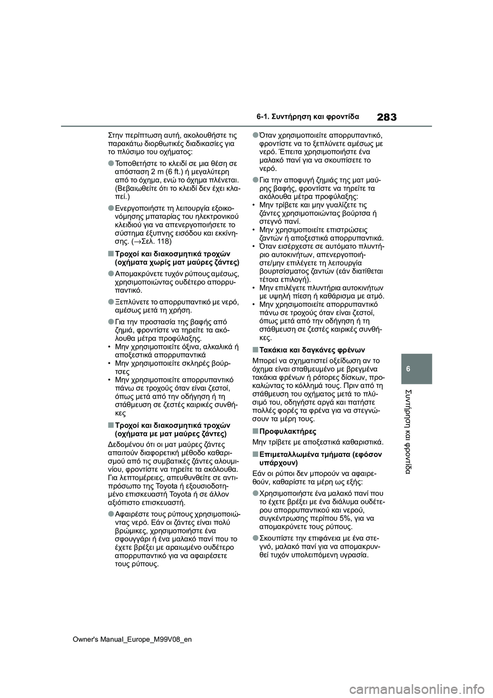 TOYOTA AYGO X 2022  ΟΔΗΓΌΣ ΧΡΉΣΗΣ (in Greek) 283
6
Owners Manual_Europe_M99V08_en
6-1. Συντήρηση και φροντίδα
Συντήρηση και φροντίδα
Στην περίπτωση αυτή, ακολουθήστε τις 
π