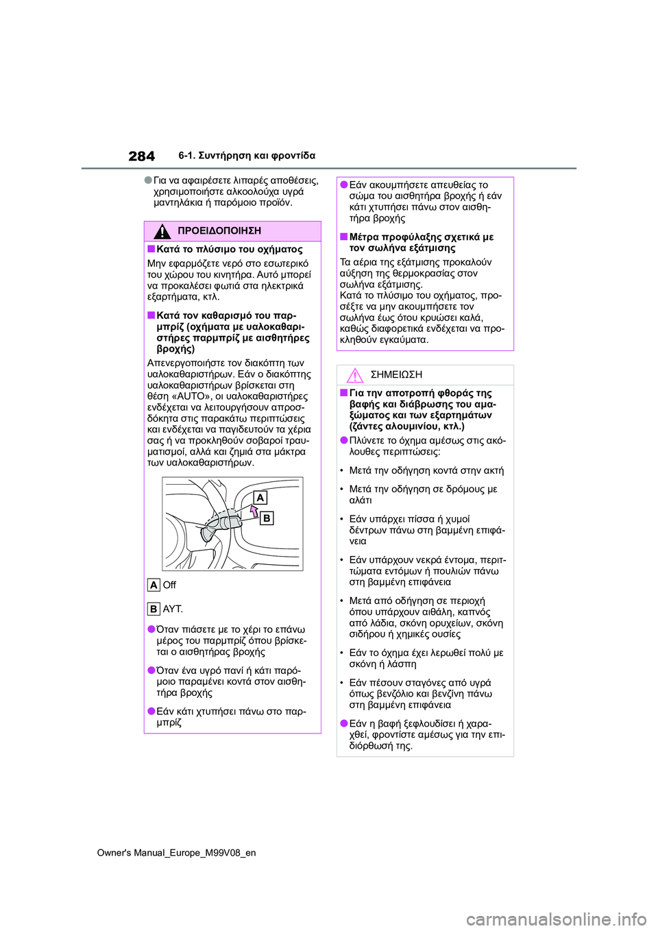 TOYOTA AYGO X 2022  ΟΔΗΓΌΣ ΧΡΉΣΗΣ (in Greek) 284
Owners Manual_Europe_M99V08_en
6-1. Συντήρηση και φροντίδα
●Για να αφαιρέσετε λιπαρές αποθέσεις, 
χρησιμοποιήστε αλκοολο