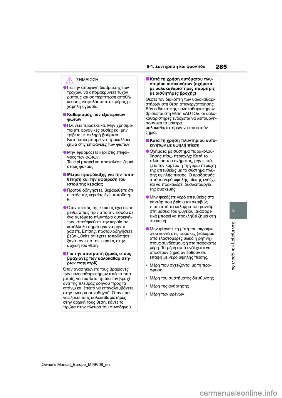 TOYOTA AYGO X 2022  ΟΔΗΓΌΣ ΧΡΉΣΗΣ (in Greek) 285
6
Owners Manual_Europe_M99V08_en
6-1. Συντήρηση και φροντίδα
Συντήρηση και φροντίδα
ΣΗΜΕΙΩΣΗ
●Για την αποφυγή διάβρωσης τ