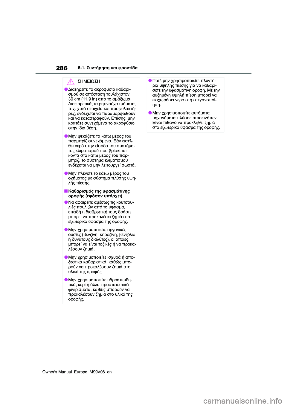 TOYOTA AYGO X 2022  ΟΔΗΓΌΣ ΧΡΉΣΗΣ (in Greek) 286
Owners Manual_Europe_M99V08_en
6-1. Συντήρηση και φροντίδα
ΣΗΜΕΙΩΣΗ
●Διατηρείτε το ακροφύσιο καθαρι-
σμού σε απόσταση του