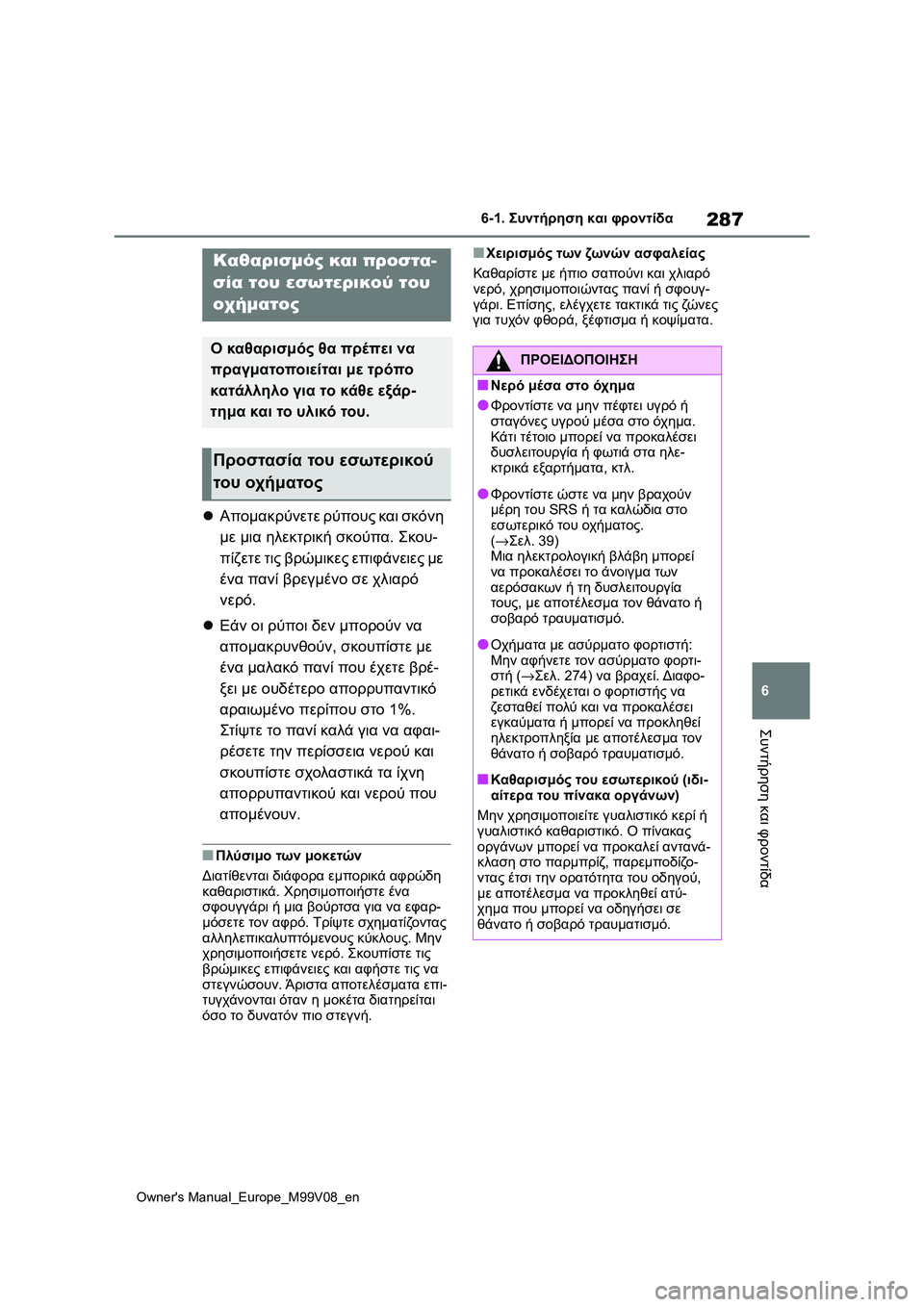 TOYOTA AYGO X 2022  ΟΔΗΓΌΣ ΧΡΉΣΗΣ (in Greek) 287
6
Owners Manual_Europe_M99V08_en
6-1. Συντήρηση και φροντίδα
Συντήρηση και φροντίδα
Απομακρύνετε ρύπους και σκόνη 
με μια