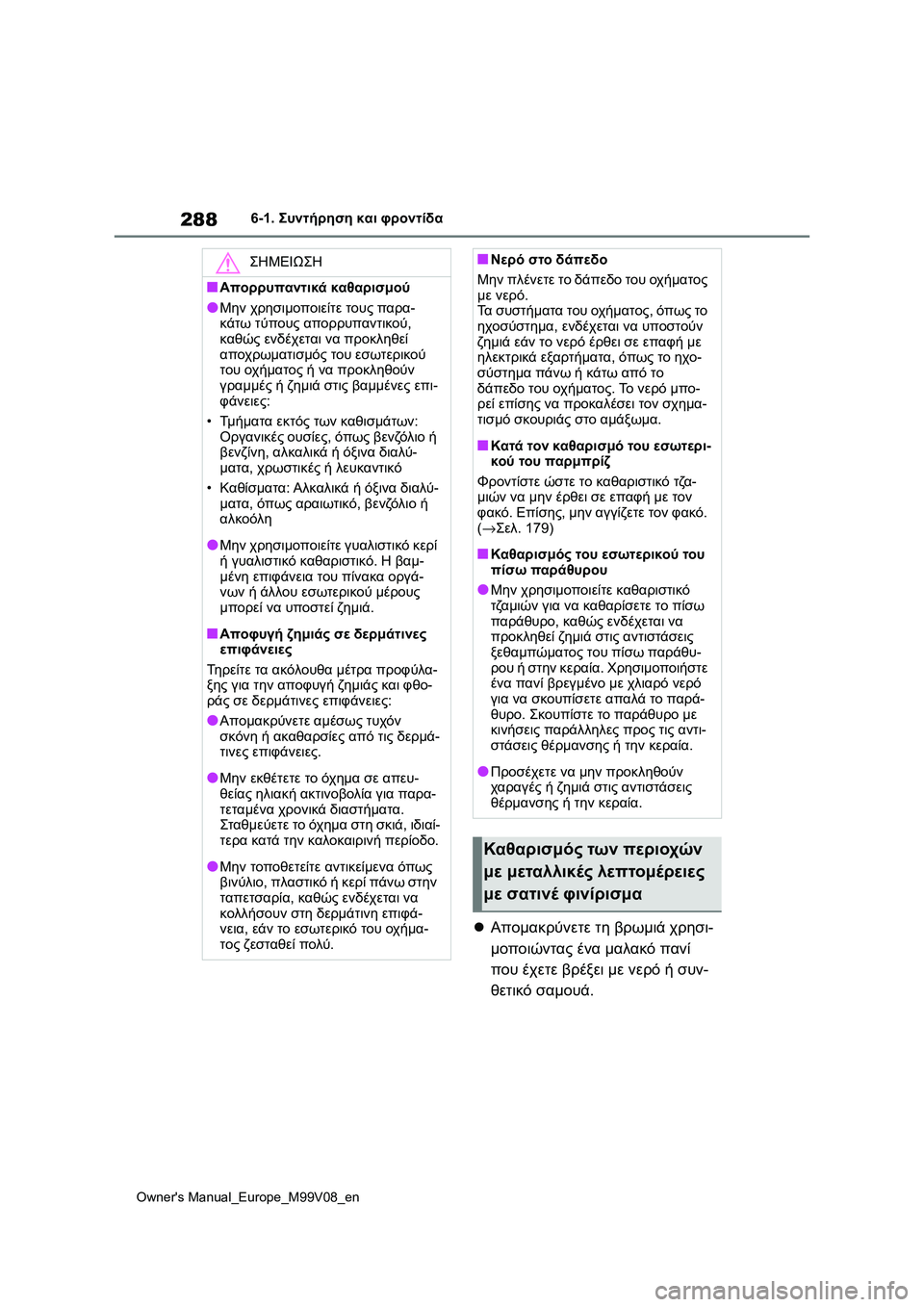 TOYOTA AYGO X 2022  ΟΔΗΓΌΣ ΧΡΉΣΗΣ (in Greek) 288
Owners Manual_Europe_M99V08_en
6-1. Συντήρηση και φροντίδα
Απομακρύνετε τη βρωμιά χρησι-
μοποιώντας ένα μαλακό πανί 
που 