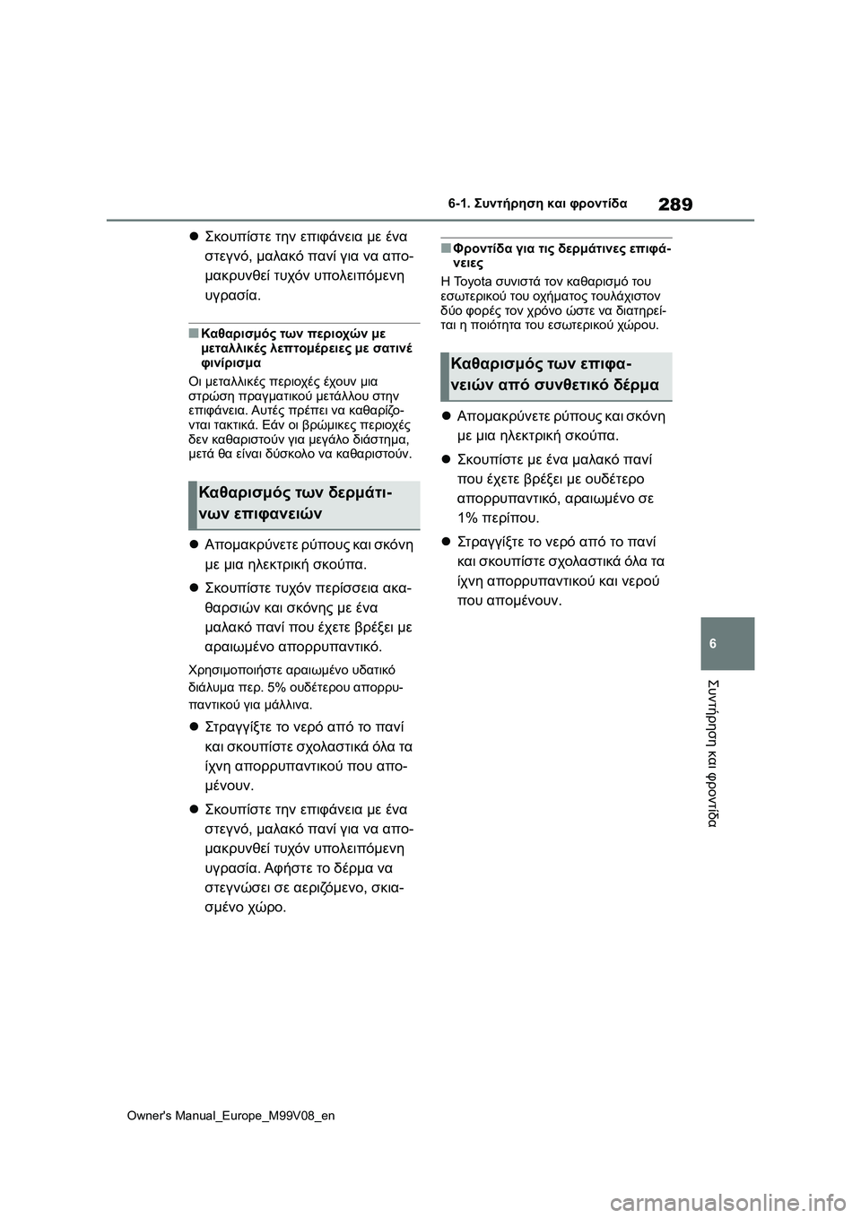 TOYOTA AYGO X 2022  ΟΔΗΓΌΣ ΧΡΉΣΗΣ (in Greek) 289
6
Owners Manual_Europe_M99V08_en
6-1. Συντήρηση και φροντίδα
Συντήρηση και φροντίδα
Σκουπίστε την επιφάνεια με ένα 
στεγν