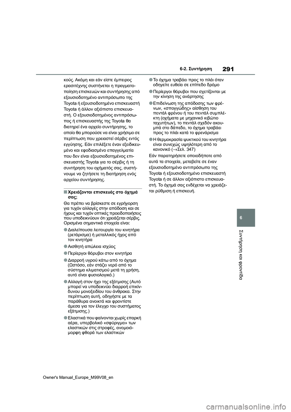 TOYOTA AYGO X 2022  ΟΔΗΓΌΣ ΧΡΉΣΗΣ (in Greek) 291
6
Owners Manual_Europe_M99V08_en
6-2. Συντήρηση
Συντήρηση και φροντίδα
κούς. Ακόμη και εάν είστε έμπειρος 
ερασιτέχνης συστ