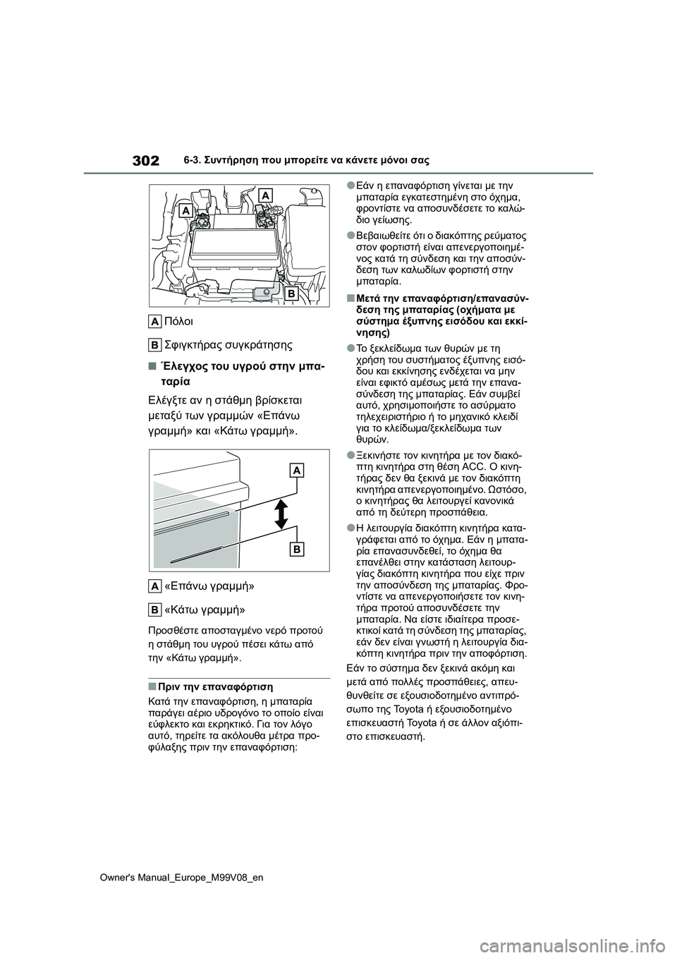 TOYOTA AYGO X 2022  ΟΔΗΓΌΣ ΧΡΉΣΗΣ (in Greek) 302
Owners Manual_Europe_M99V08_en
6-3. Συντήρηση που μπορείτε να κάνετε μόνοι σας
Πόλοι
Σφιγκτήρας συγκράτησης
■Έλεγχος του 