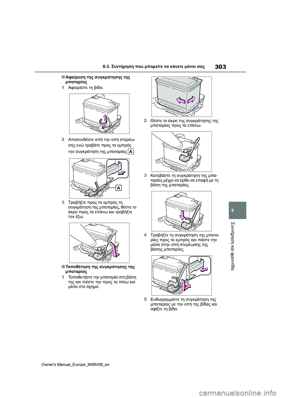 TOYOTA AYGO X 2022  ΟΔΗΓΌΣ ΧΡΉΣΗΣ (in Greek) 303
6
Owners Manual_Europe_M99V08_en
6-3. Συντήρηση που μπορείτε να κάνετε μόνοι σας
Συντήρηση και φροντίδα
■Αφαίρεση της συγκ