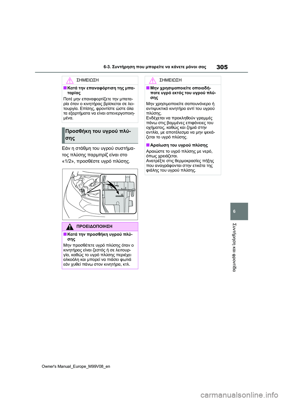 TOYOTA AYGO X 2022  ΟΔΗΓΌΣ ΧΡΉΣΗΣ (in Greek) 305
6
Owners Manual_Europe_M99V08_en
6-3. Συντήρηση που μπορείτε να κάνετε μόνοι σας
Συντήρηση και φροντίδα
Εάν η στάθμη του υγ