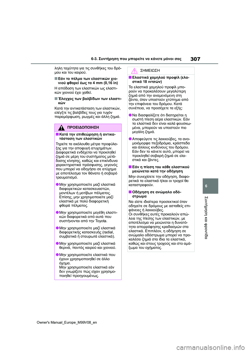 TOYOTA AYGO X 2022  ΟΔΗΓΌΣ ΧΡΉΣΗΣ (in Greek) 307
6
Owners Manual_Europe_M99V08_en
6-3. Συντήρηση που μπορείτε να κάνετε μόνοι σας
Συντήρηση και φροντίδα
ληλη ταχύτητα για τ