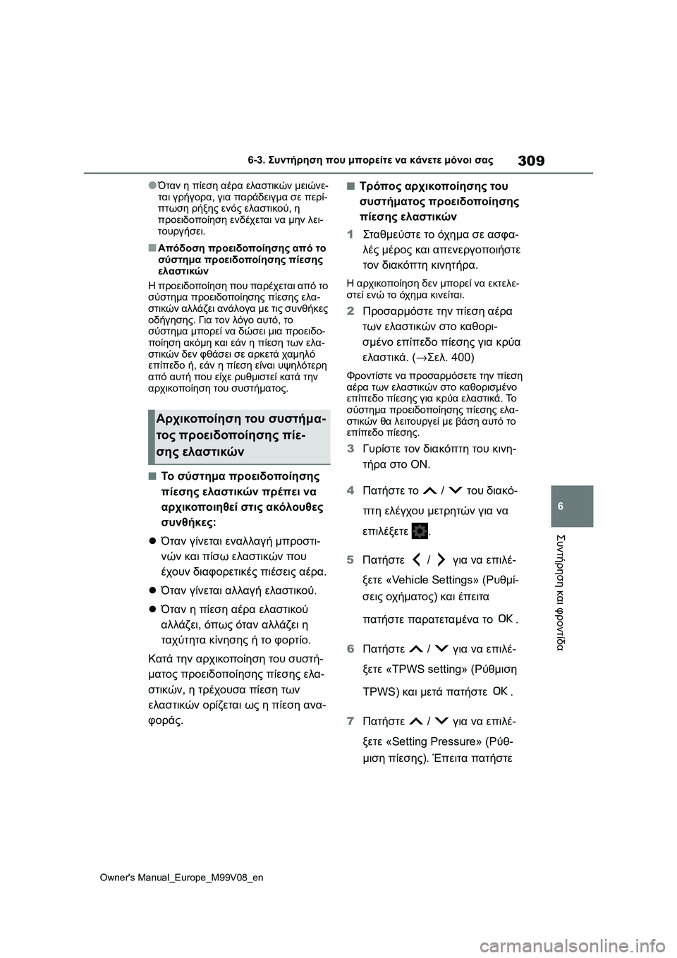 TOYOTA AYGO X 2022  ΟΔΗΓΌΣ ΧΡΉΣΗΣ (in Greek) 309
6
Owners Manual_Europe_M99V08_en
6-3. Συντήρηση που μπορείτε να κάνετε μόνοι σας
Συντήρηση και φροντίδα
●Όταν η πίεση αέρα 