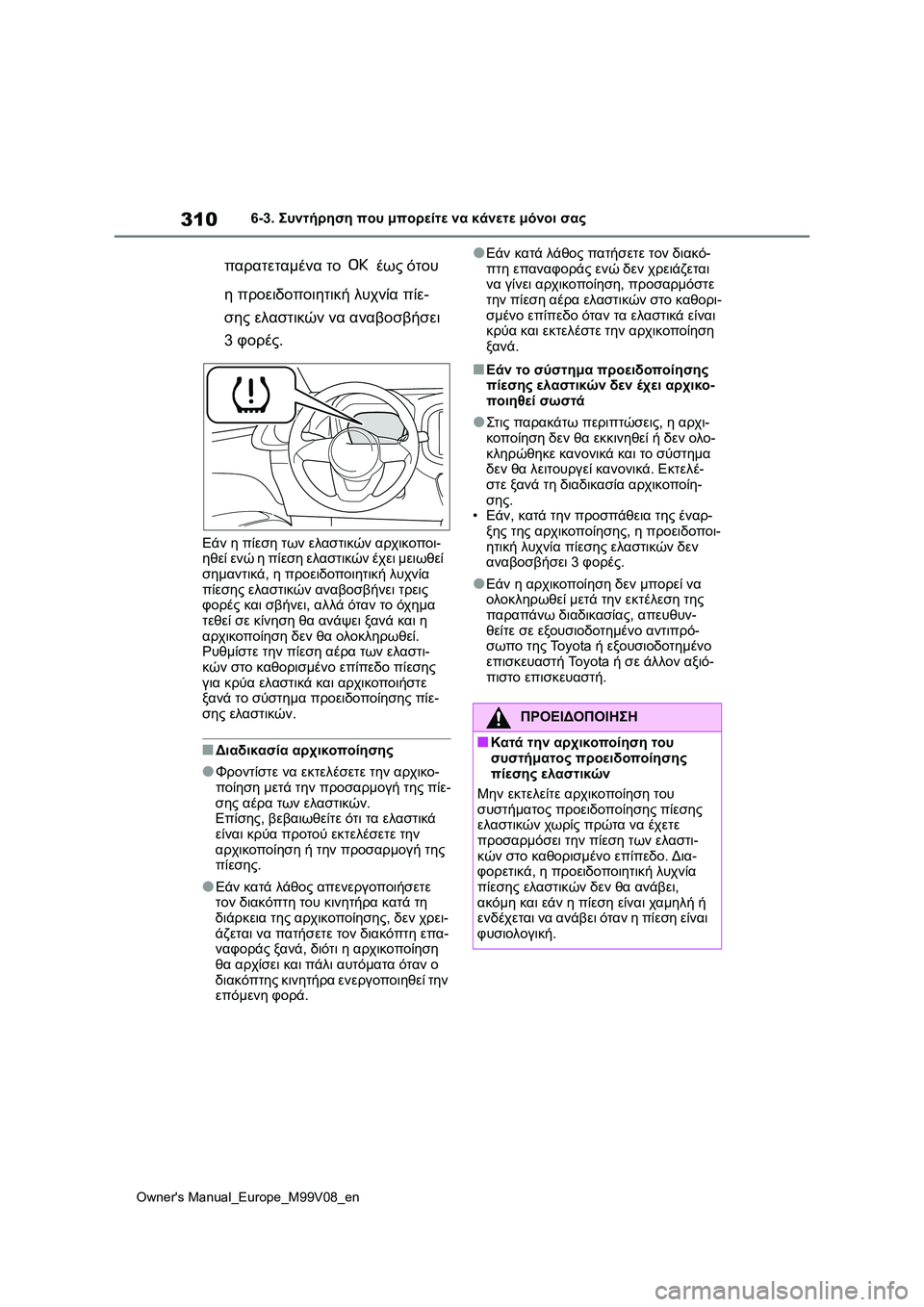 TOYOTA AYGO X 2022  ΟΔΗΓΌΣ ΧΡΉΣΗΣ (in Greek) 310
Owners Manual_Europe_M99V08_en
6-3. Συντήρηση που μπορείτε να κάνετε μόνοι σας
παρατεταμένα το  έως ότου 
η προειδοποιητικ