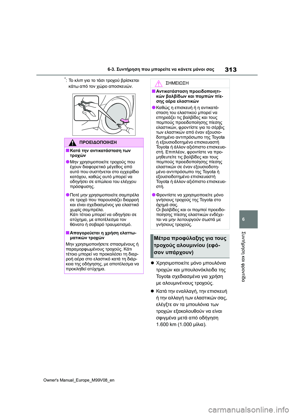 TOYOTA AYGO X 2022  ΟΔΗΓΌΣ ΧΡΉΣΗΣ (in Greek) 313
6
Owners Manual_Europe_M99V08_en
6-3. Συντήρηση που μπορείτε να κάνετε μόνοι σας
Συντήρηση και φροντίδα
*:Το κλιπ για το τάσ