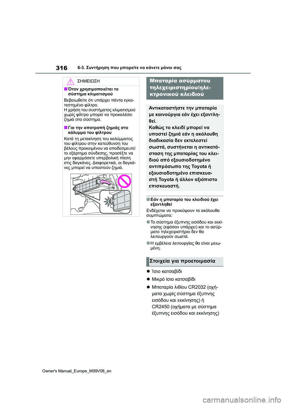 TOYOTA AYGO X 2022  ΟΔΗΓΌΣ ΧΡΉΣΗΣ (in Greek) 316
Owners Manual_Europe_M99V08_en
6-3. Συντήρηση που μπορείτε να κάνετε μόνοι σας
■Εάν η μπαταρία του κλειδιού έχει 
εξαντληθ