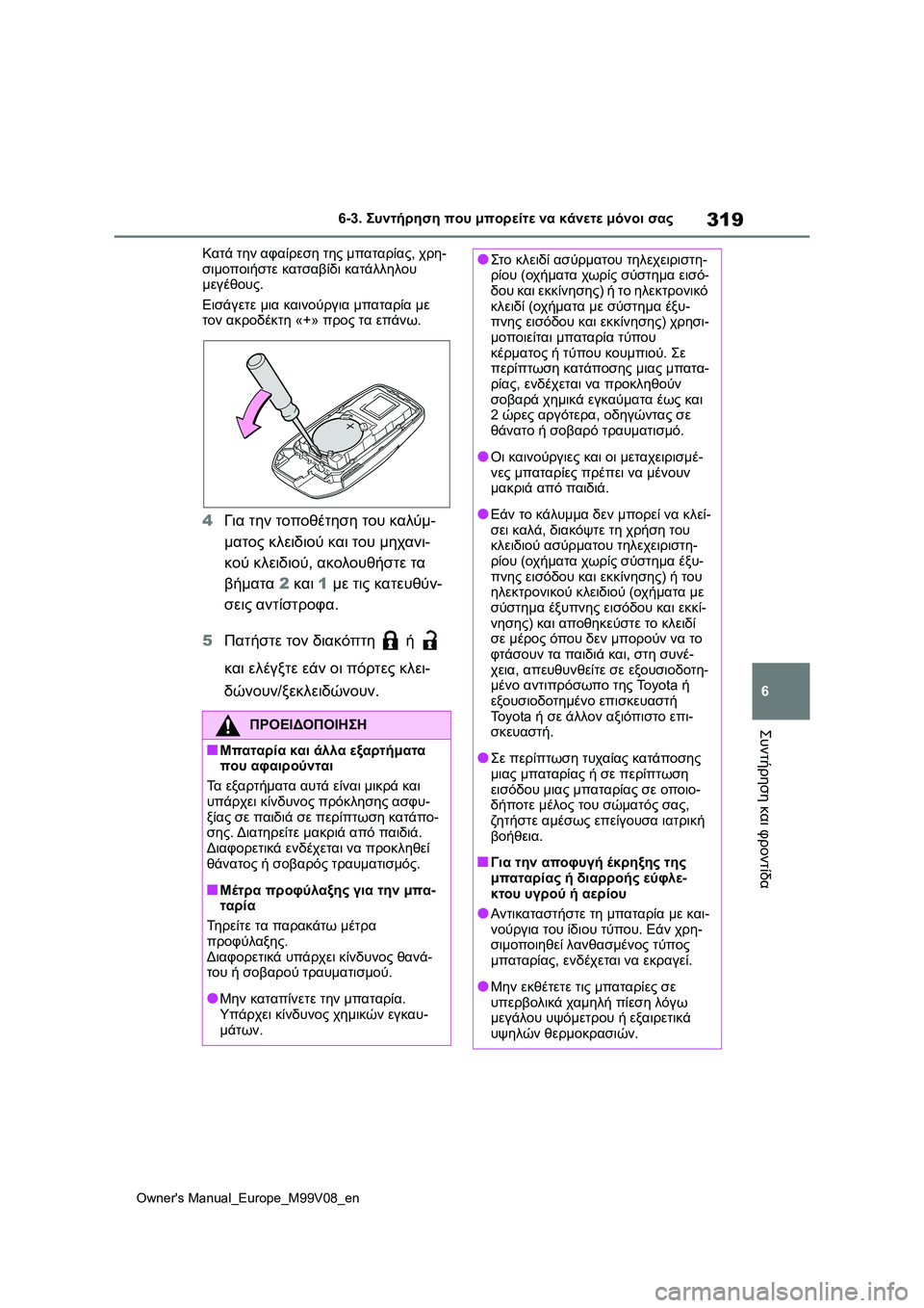 TOYOTA AYGO X 2022  ΟΔΗΓΌΣ ΧΡΉΣΗΣ (in Greek) 319
6
Owners Manual_Europe_M99V08_en
6-3. Συντήρηση που μπορείτε να κάνετε μόνοι σας
Συντήρηση και φροντίδα
Κατά την αφαίρεση τ