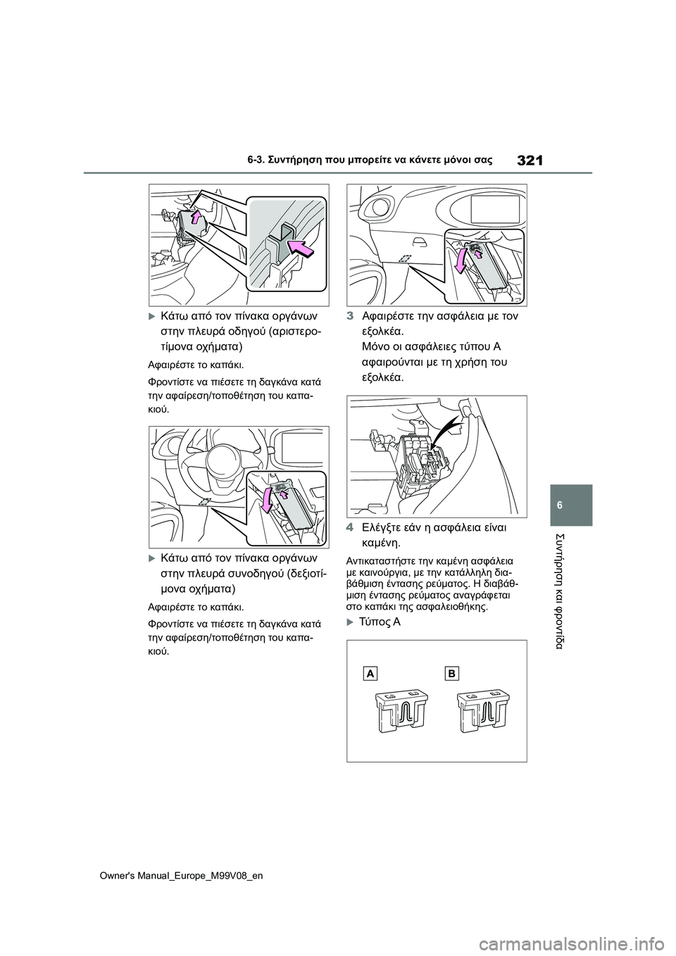 TOYOTA AYGO X 2022  ΟΔΗΓΌΣ ΧΡΉΣΗΣ (in Greek) 321
6
Owners Manual_Europe_M99V08_en
6-3. Συντήρηση που μπορείτε να κάνετε μόνοι σας
Συντήρηση και φροντίδα
Κάτω από τον πίνα