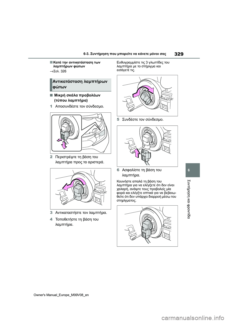 TOYOTA AYGO X 2022  ΟΔΗΓΌΣ ΧΡΉΣΗΣ (in Greek) 329
6
Owners Manual_Europe_M99V08_en
6-3. Συντήρηση που μπορείτε να κάνετε μόνοι σας
Συντήρηση και φροντίδα
■Κατά την αντικατά
