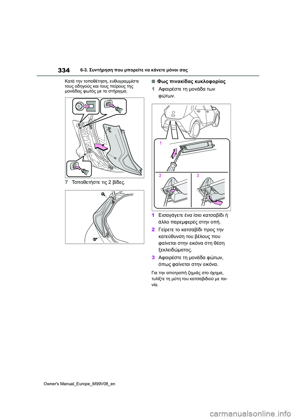 TOYOTA AYGO X 2022  ΟΔΗΓΌΣ ΧΡΉΣΗΣ (in Greek) 334
Owners Manual_Europe_M99V08_en
6-3. Συντήρηση που μπορείτε να κάνετε μόνοι σας
Κατά την τοποθέτηση, ευθυγραμμίστε 
τους οδ